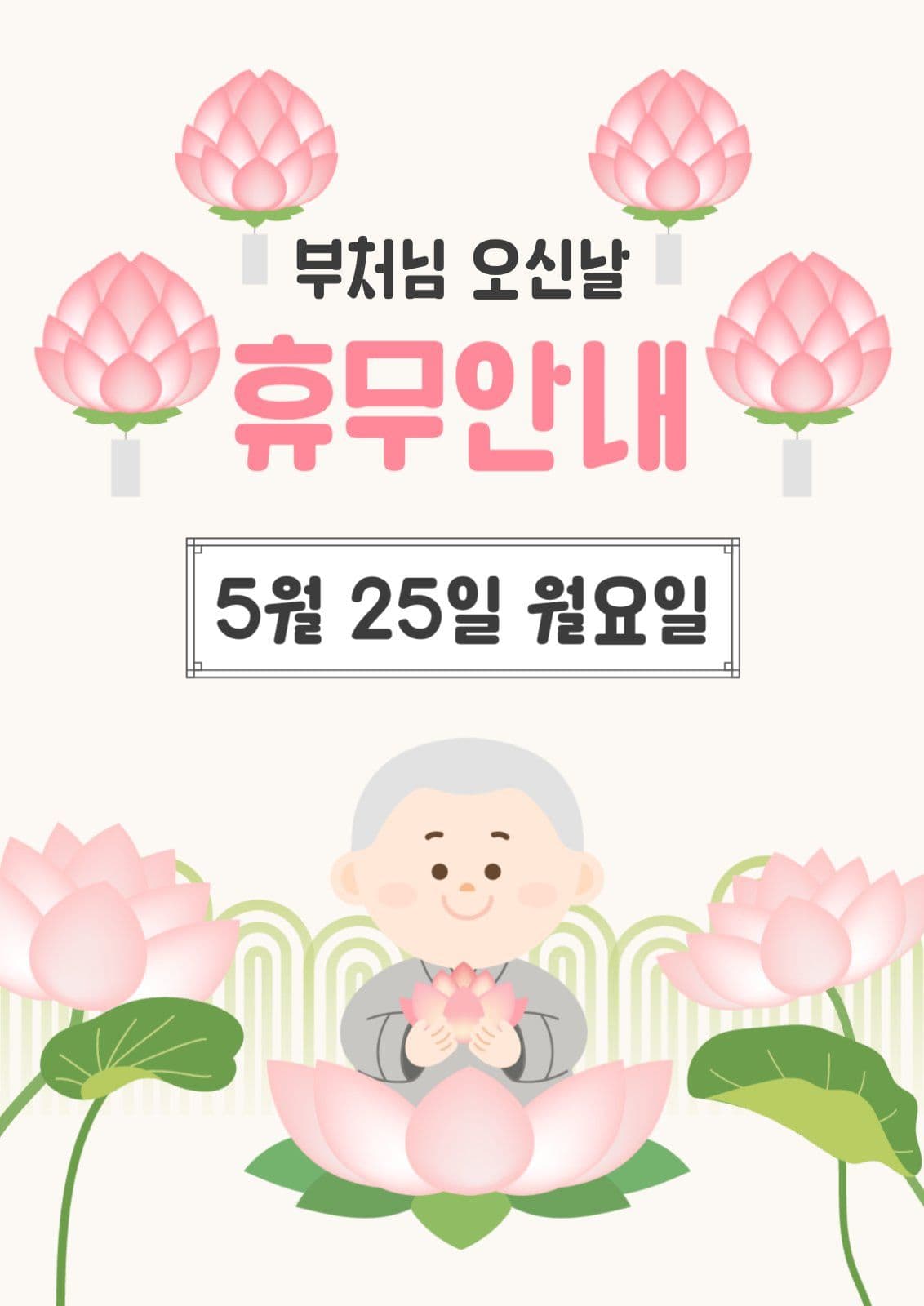 분홍색 은은한 부처님 오신날 휴무 