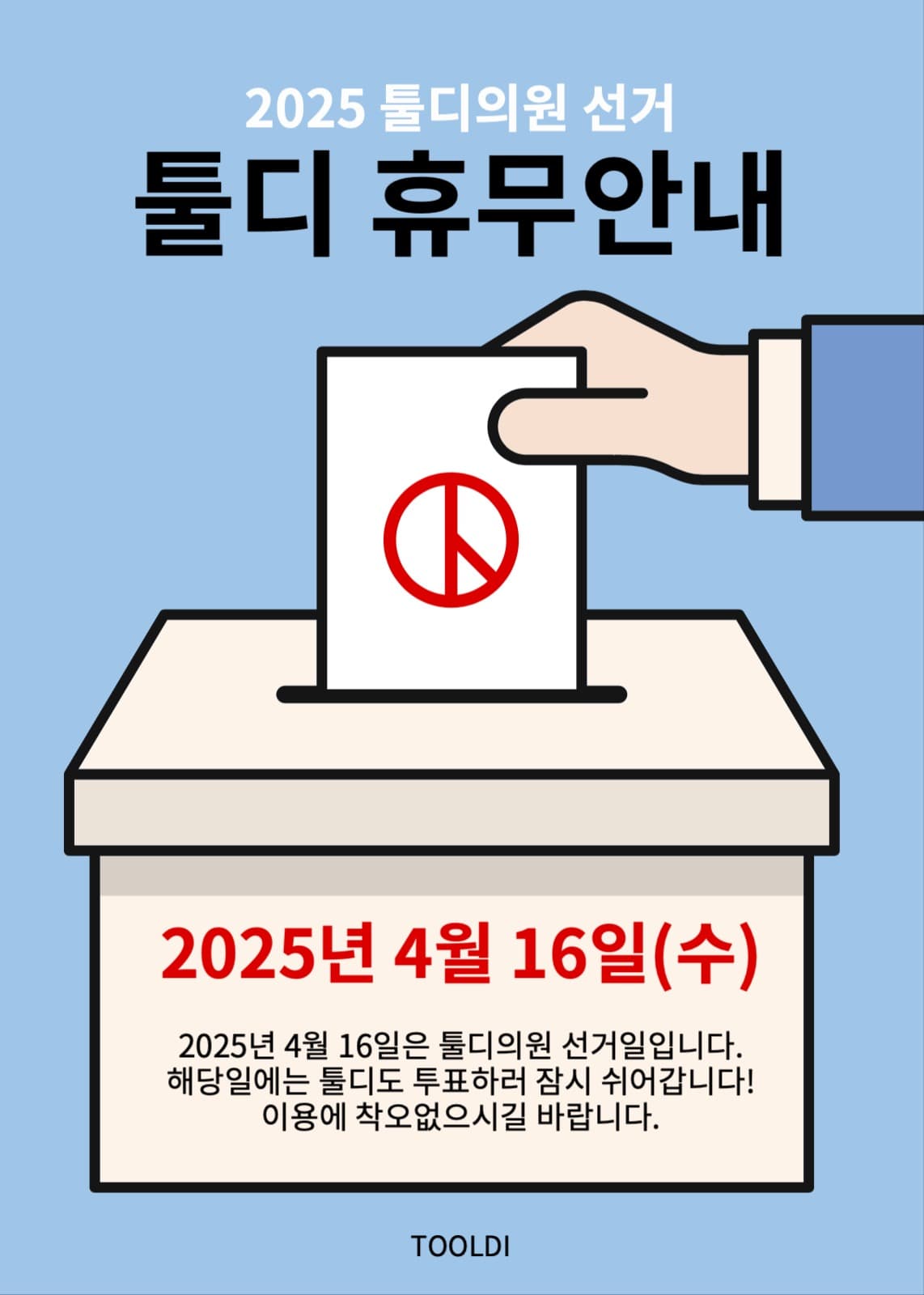 선거휴무안내