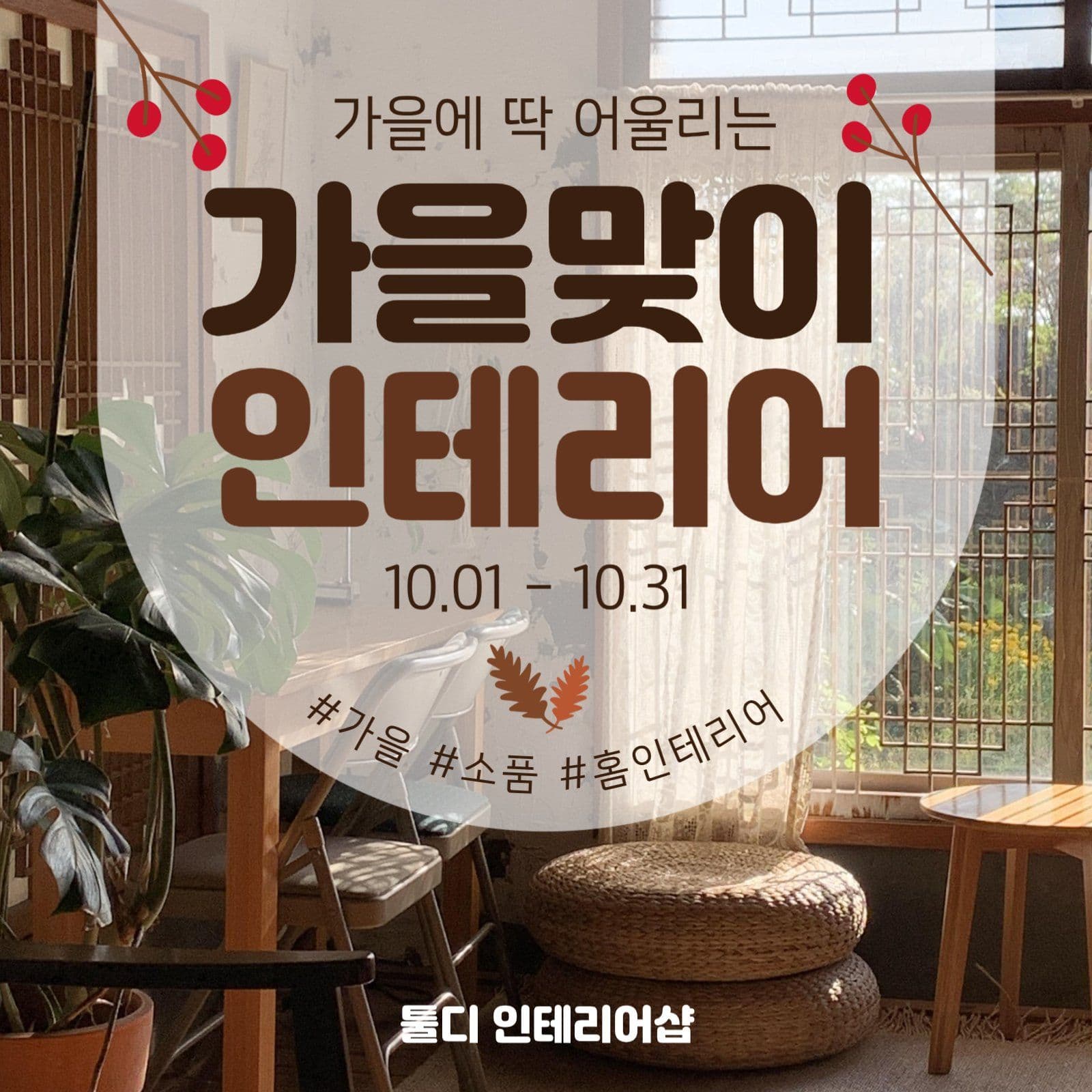 갈색 가을 인테리어 안내 이벤트