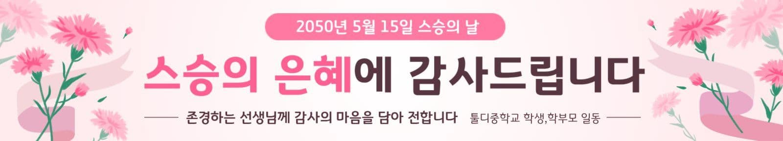 핑크카네이션스승의은혜