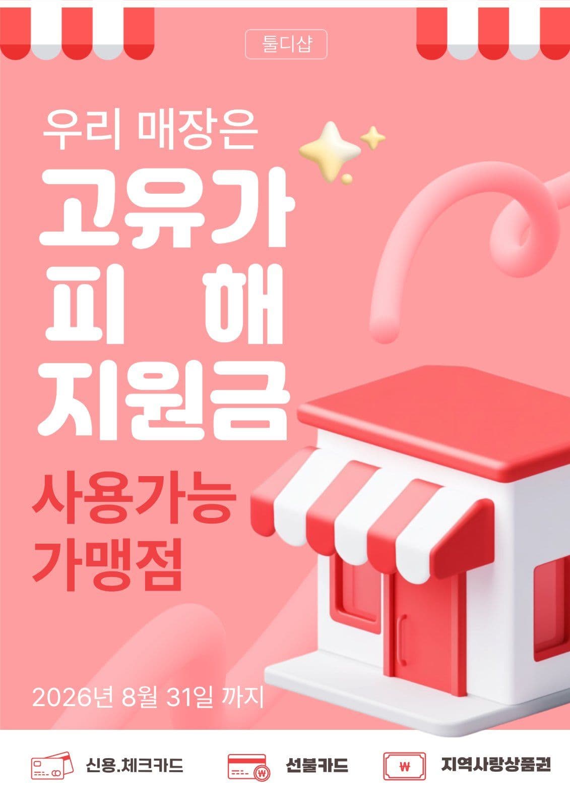 고유가피해지원금 포스터
