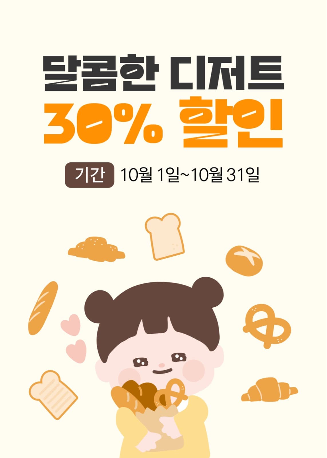 온라인 쇼핑몰 디저트 할인 이벤트