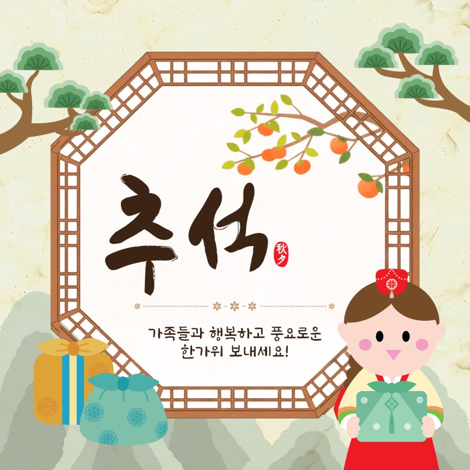 팔각창추석인사