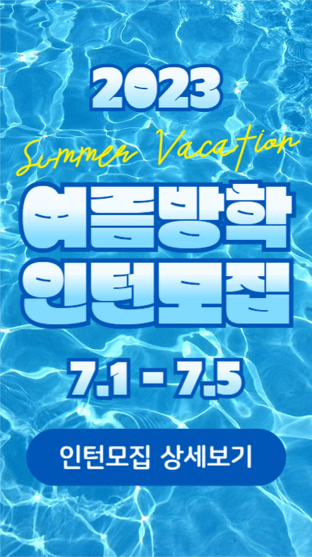 여름방학 인턴모집 (인스타스토리)
