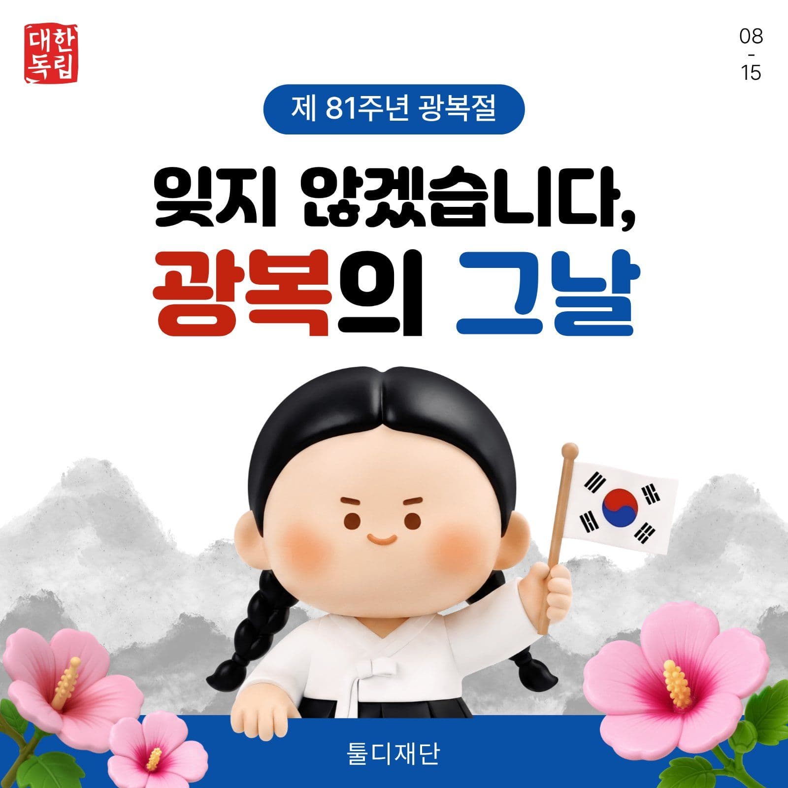 광복절 기념