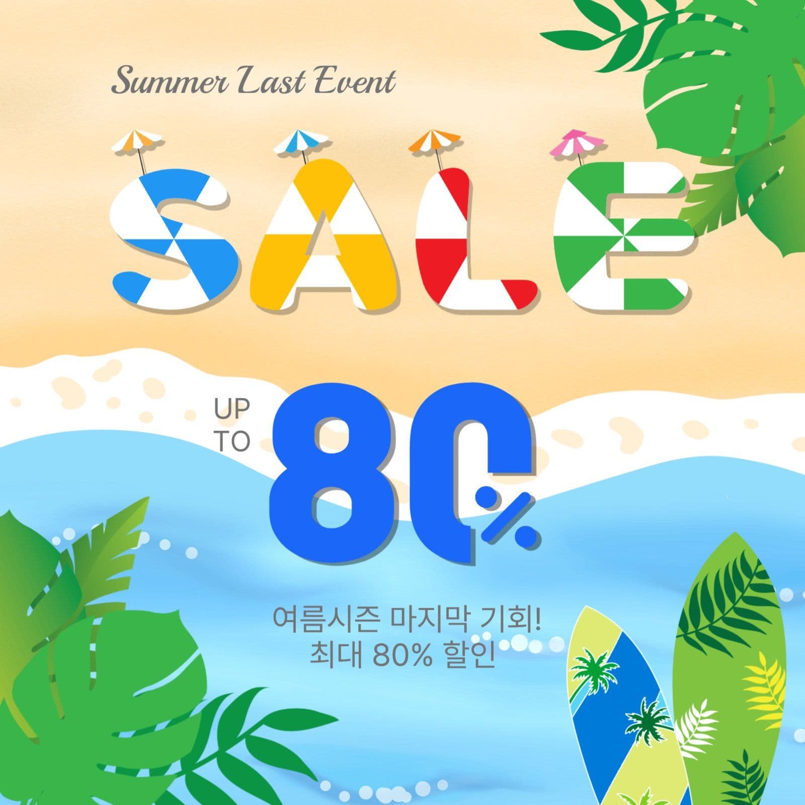 썸머라스트이벤트