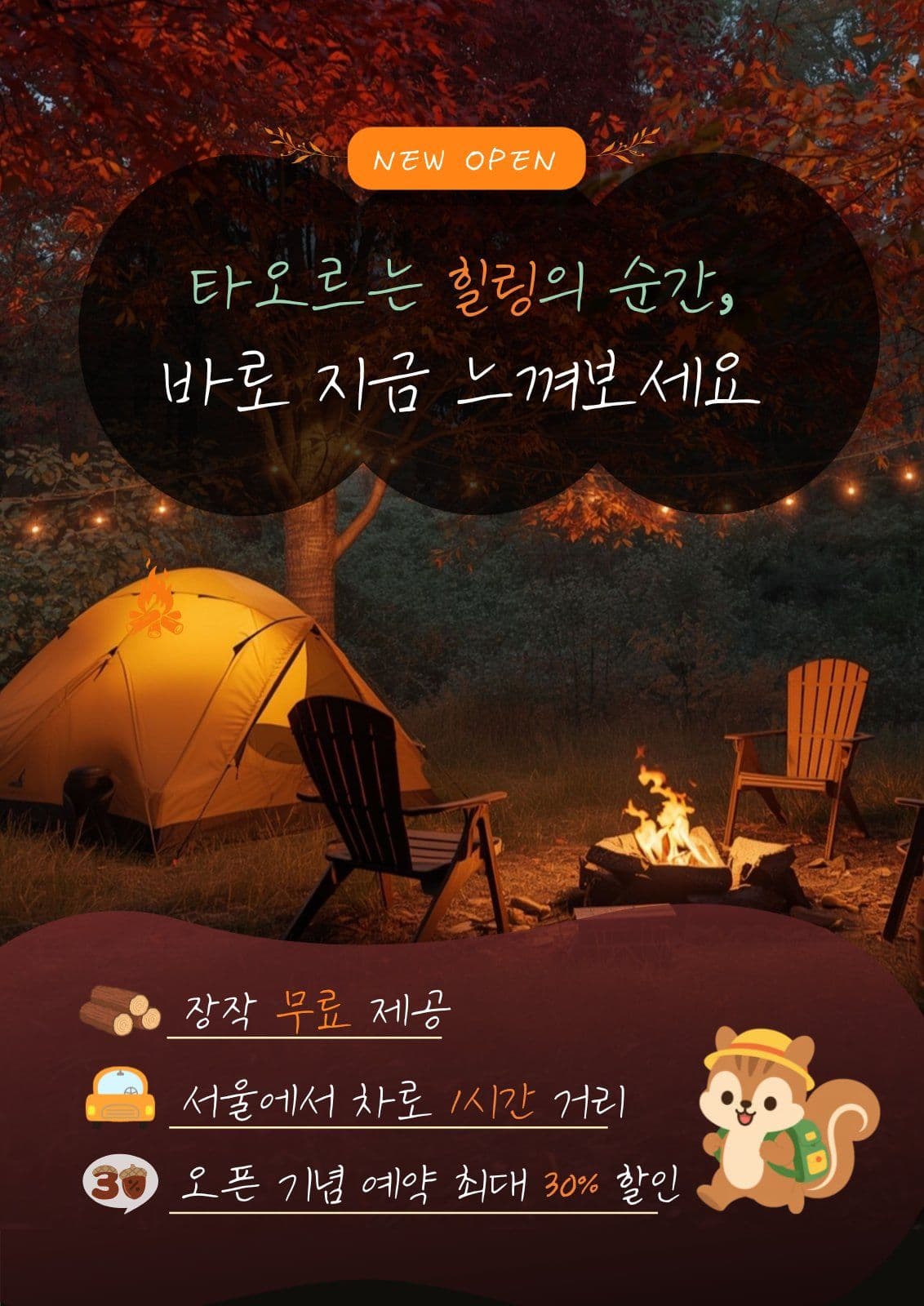 감성 캠핑장 오픈 할인