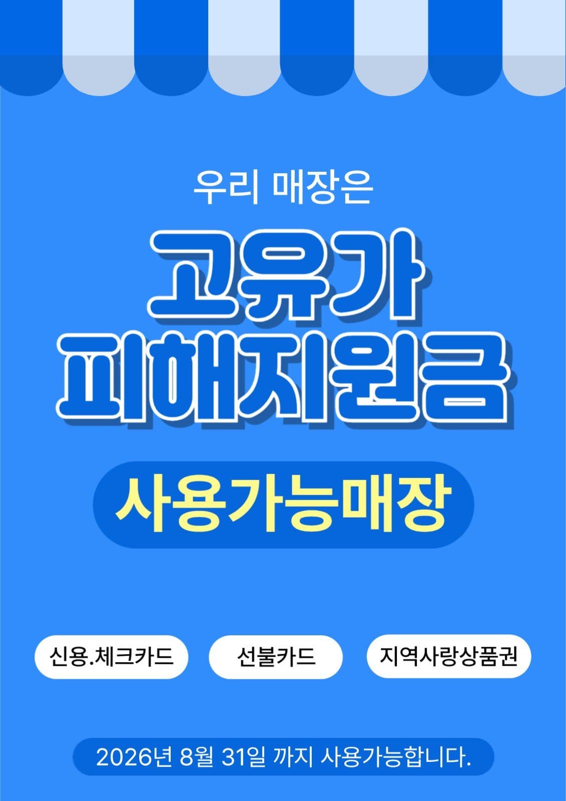 고유가피해지원금 사용가능매장 홍보