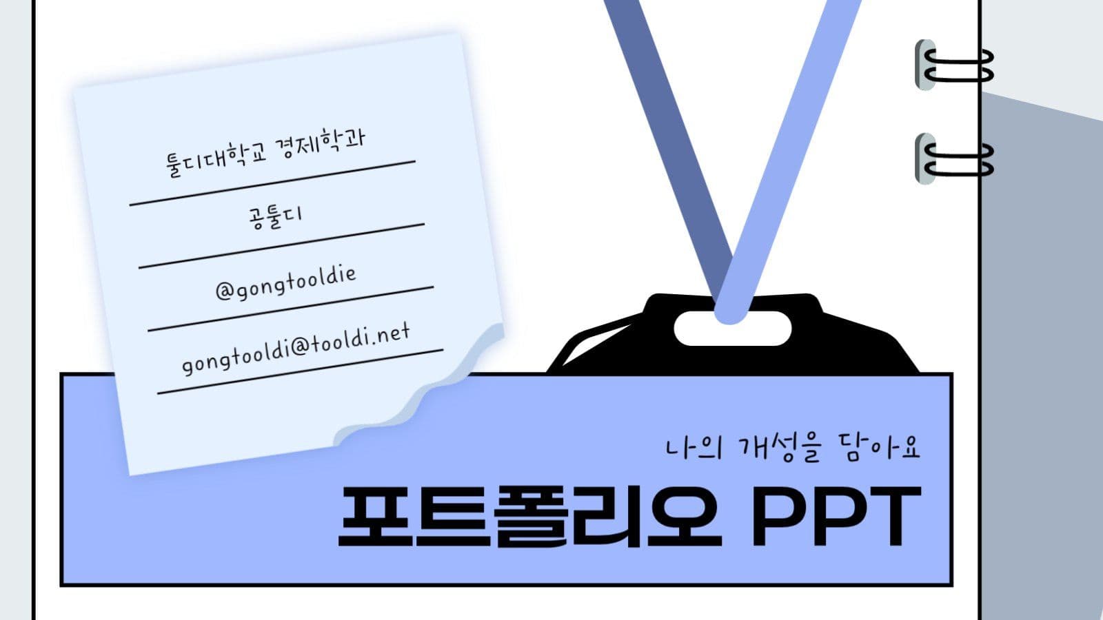 개성을 담은 포트폴리오 PPT