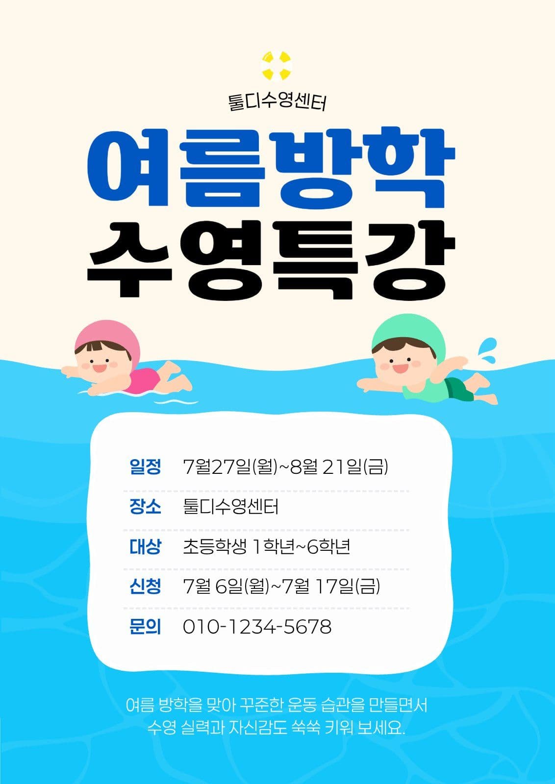 여름방학 수영특강 안내문