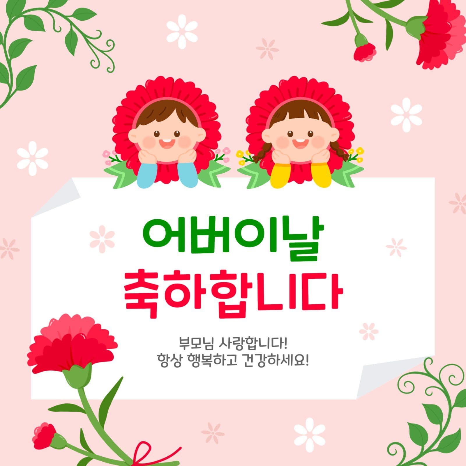 어버이날축하합니다