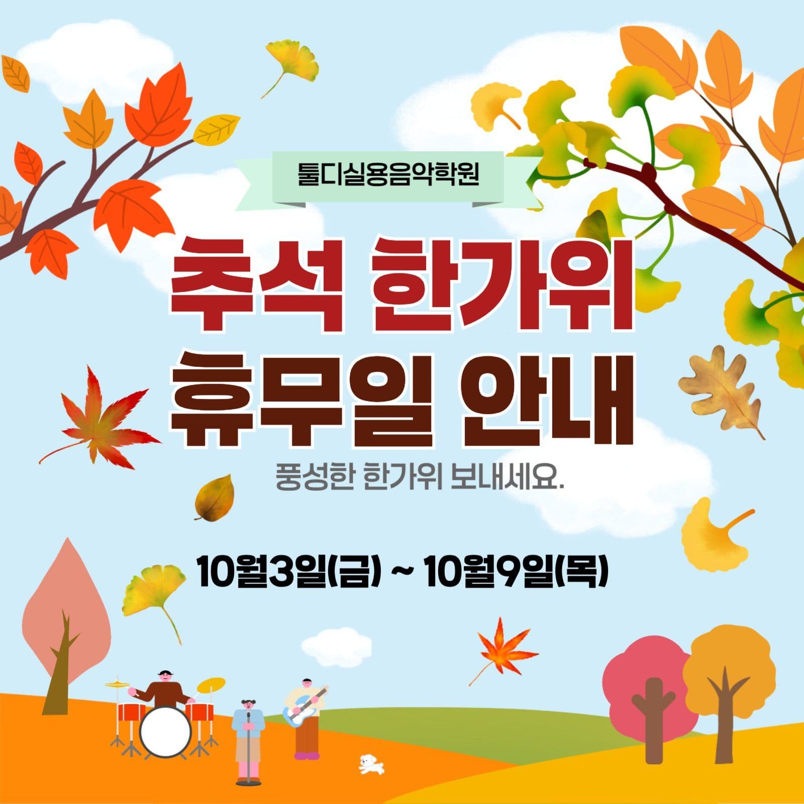 추석휴무일