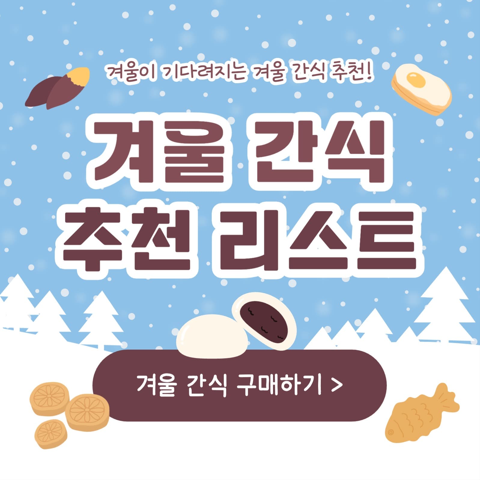 겨울 간식 추천 리스트 카드뉴스