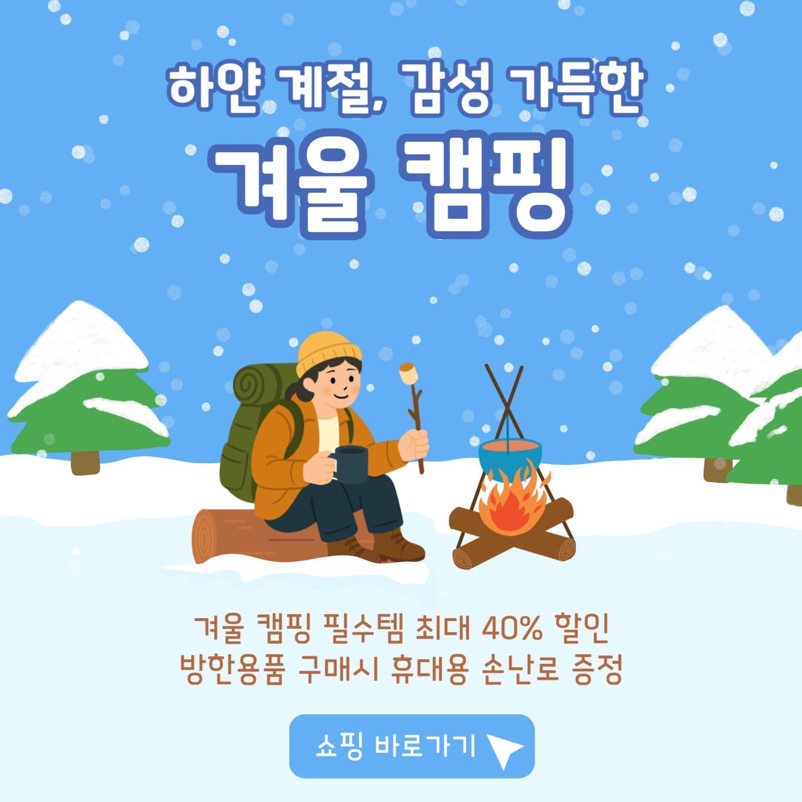 겨울캠핑용품 할인