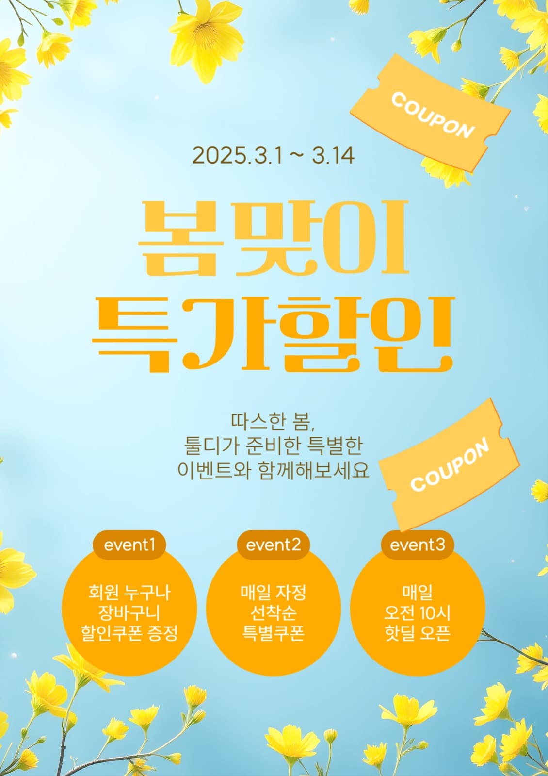 봄맞이 특가 할인 쿠폰