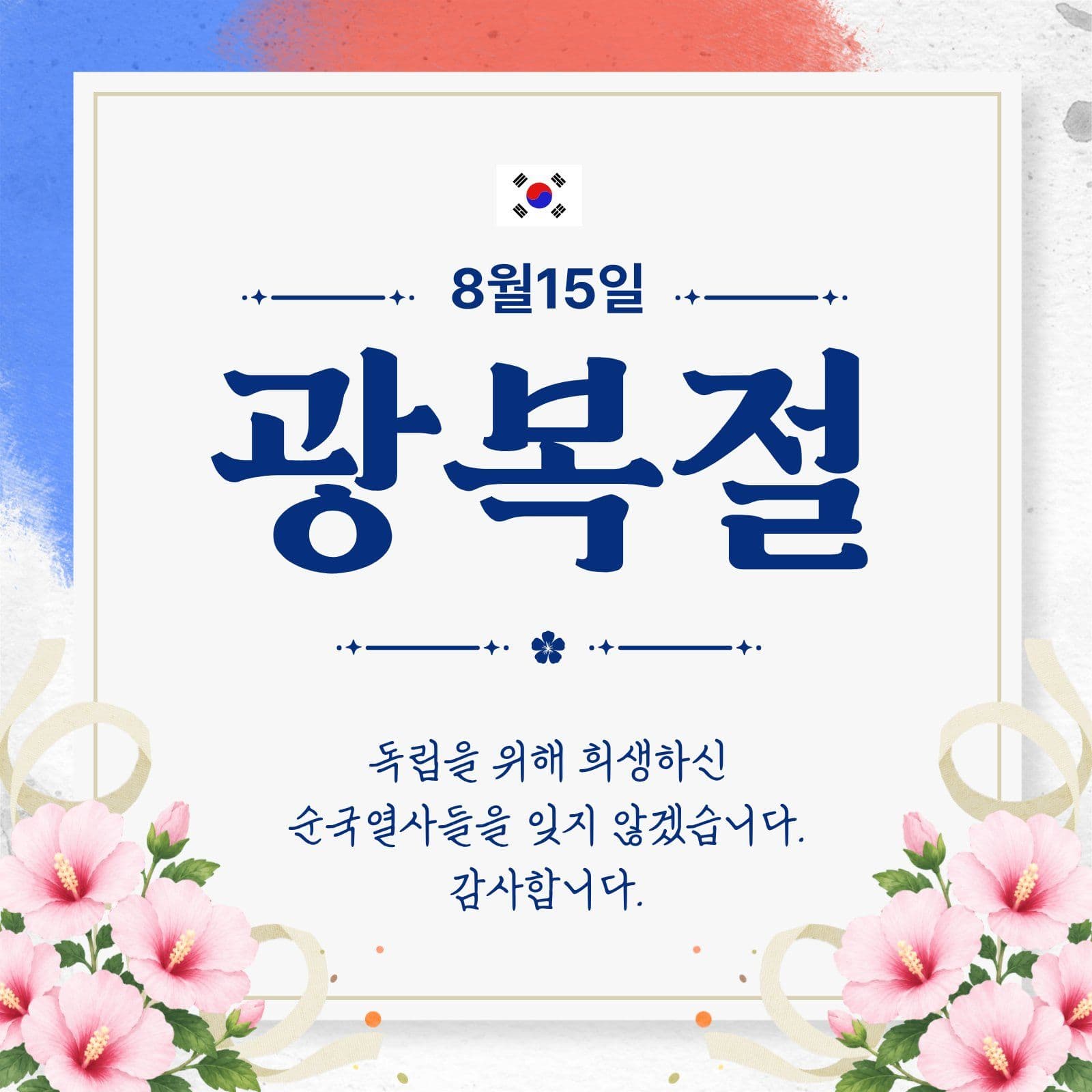 광복절 태극기