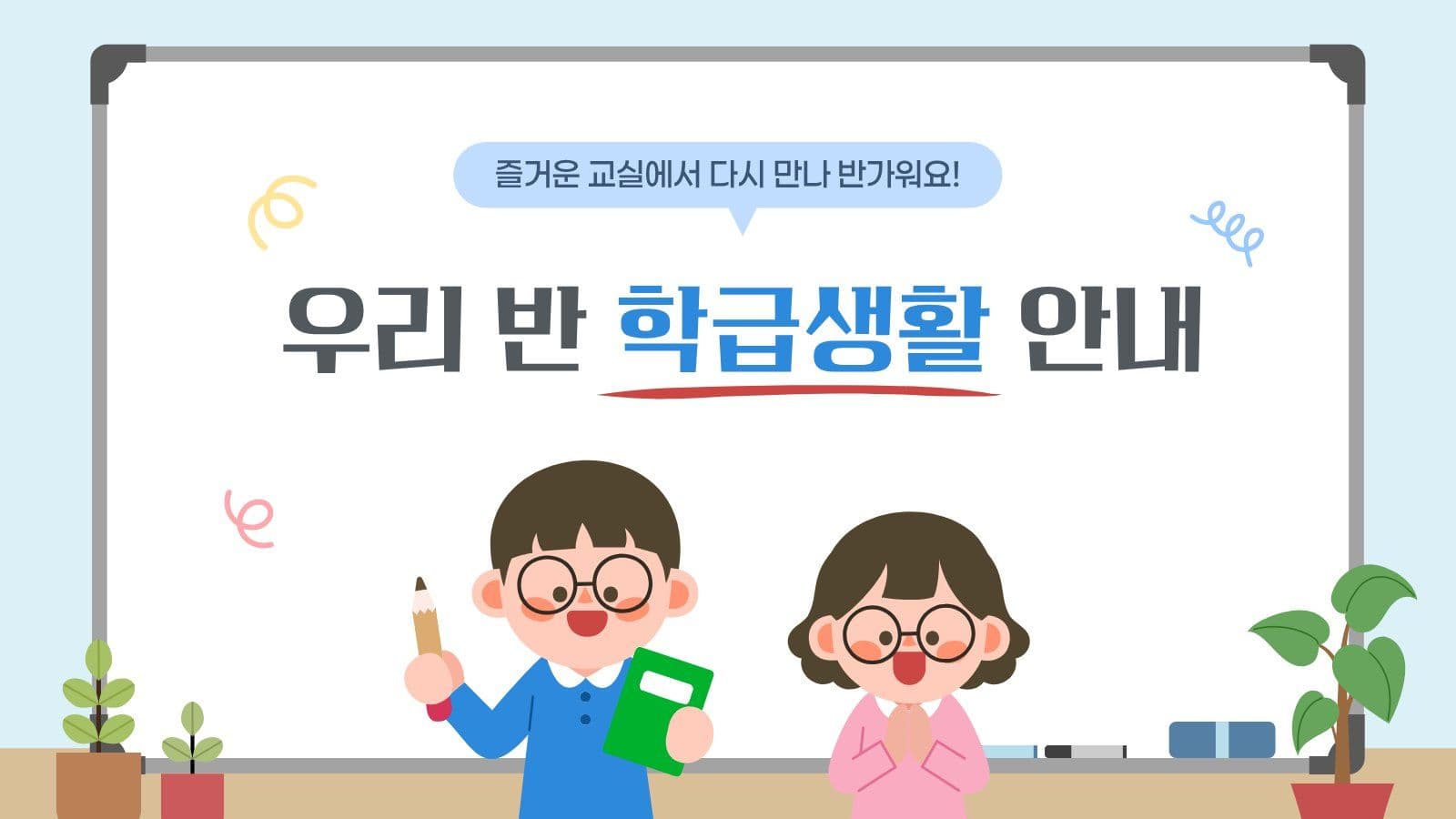 우리반 학급생활 안내