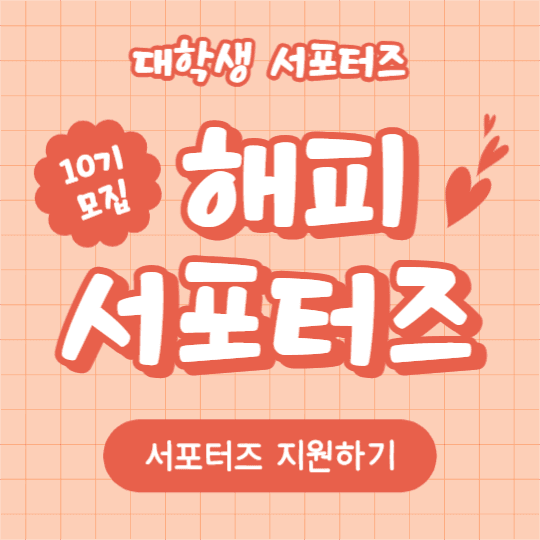 해피 서포터즈 (카드뉴스)