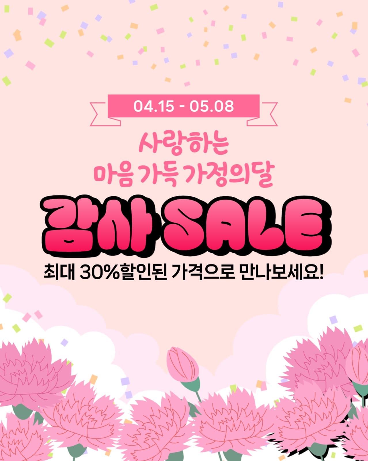 가정의달 감사세일