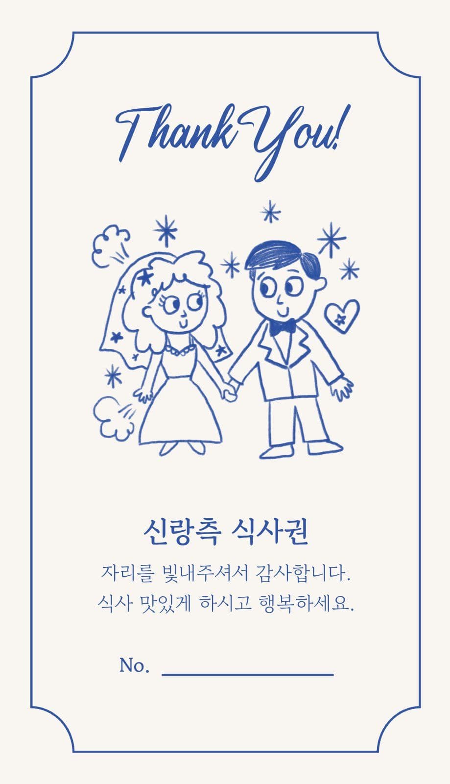 귀여운 낙서 식사권