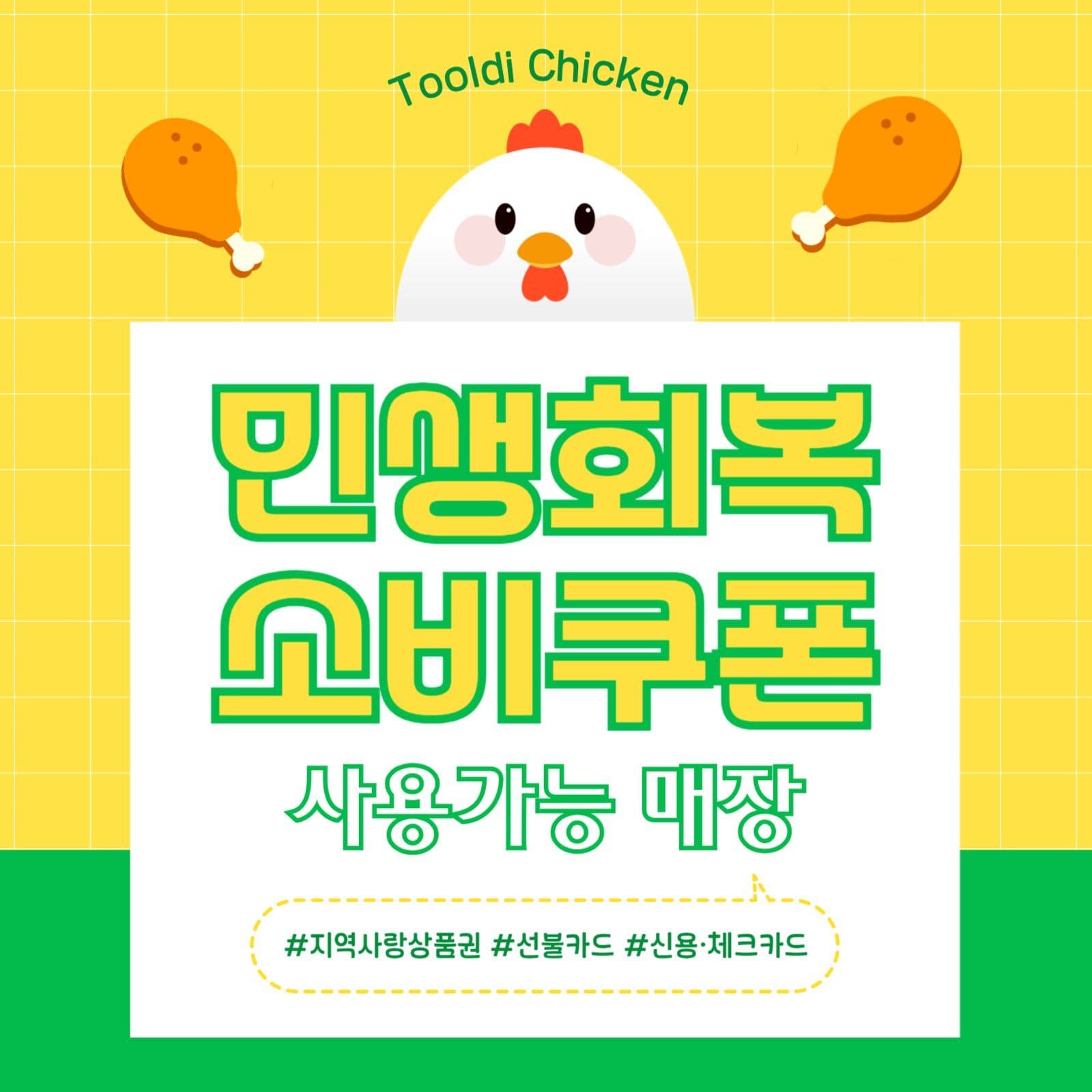 민생회복소비쿠폰 사용가능 안내