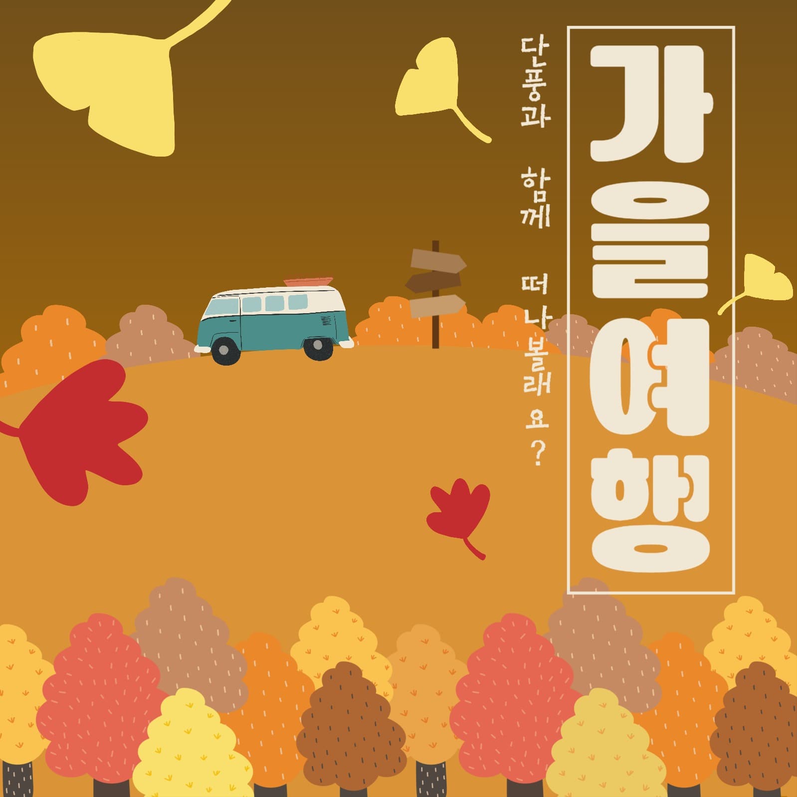 가을여행