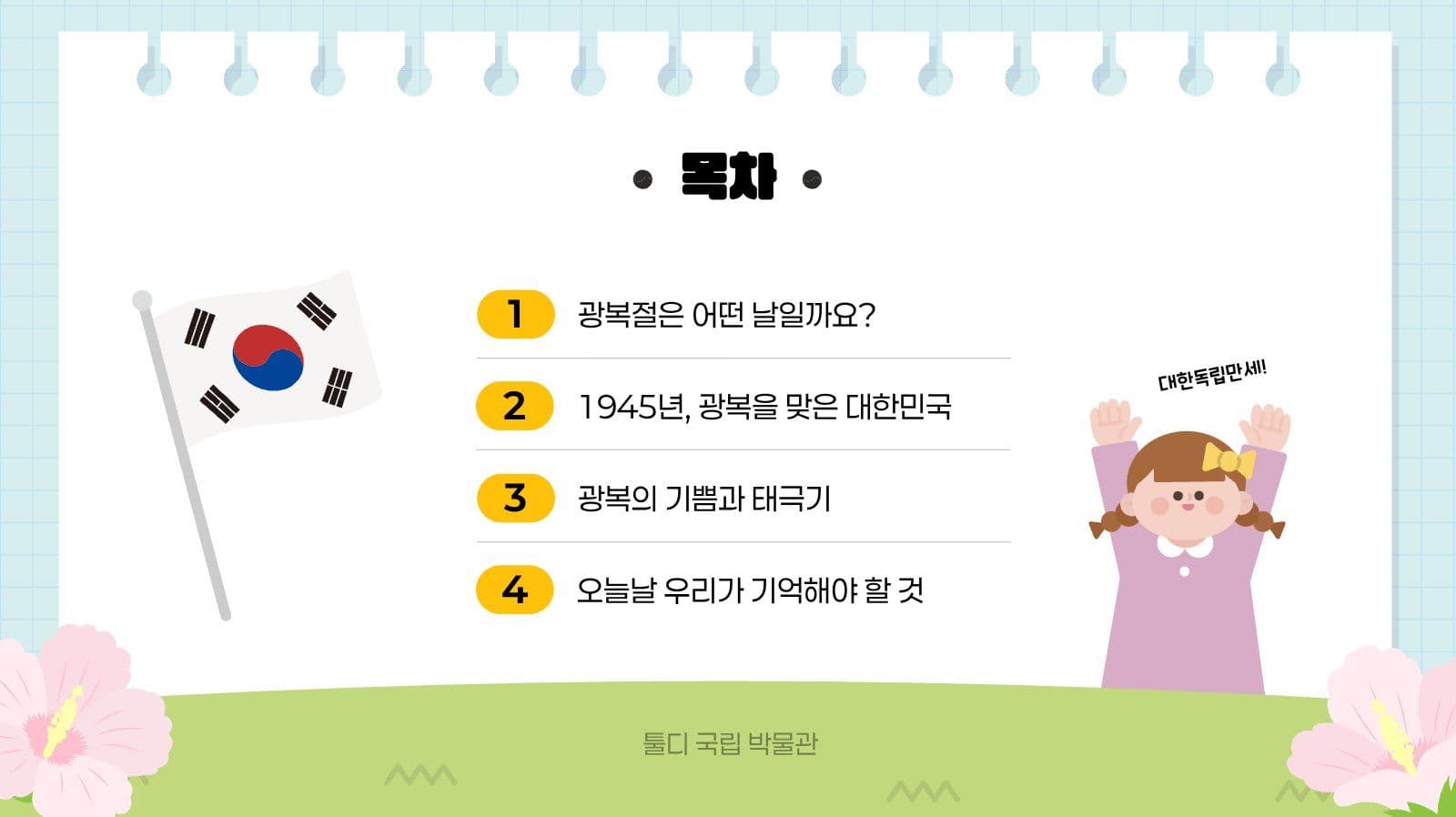 깔끔 광복절과 태극기 발표 자료