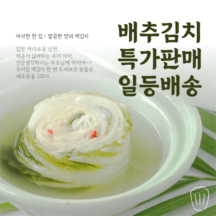 배추김치 특가판매 일등배송