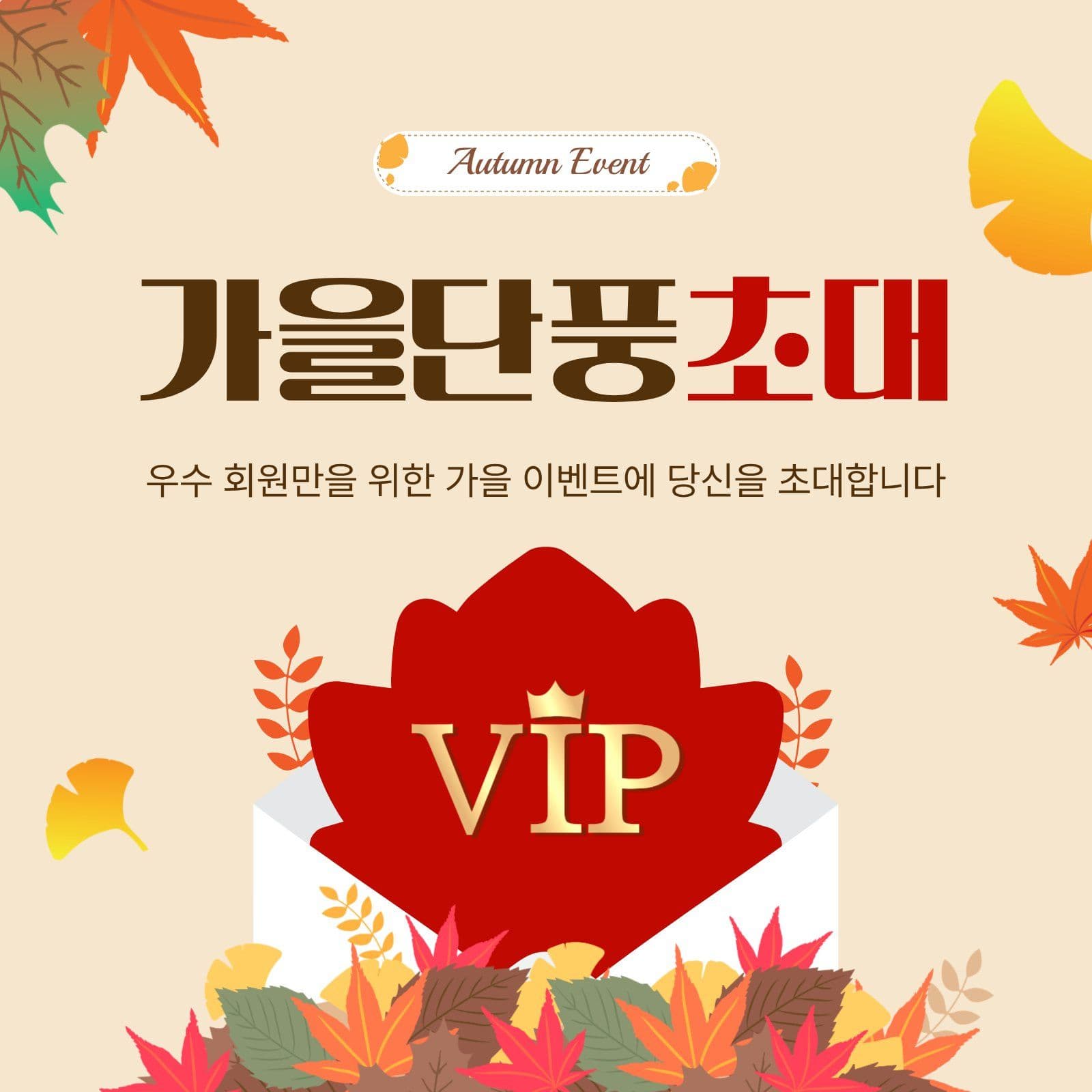 가을단풍초대