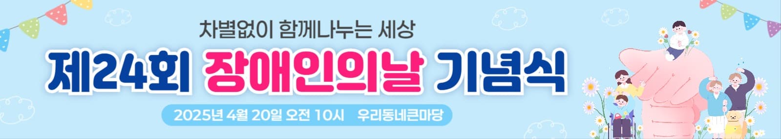 장애인의날-웹배너가로