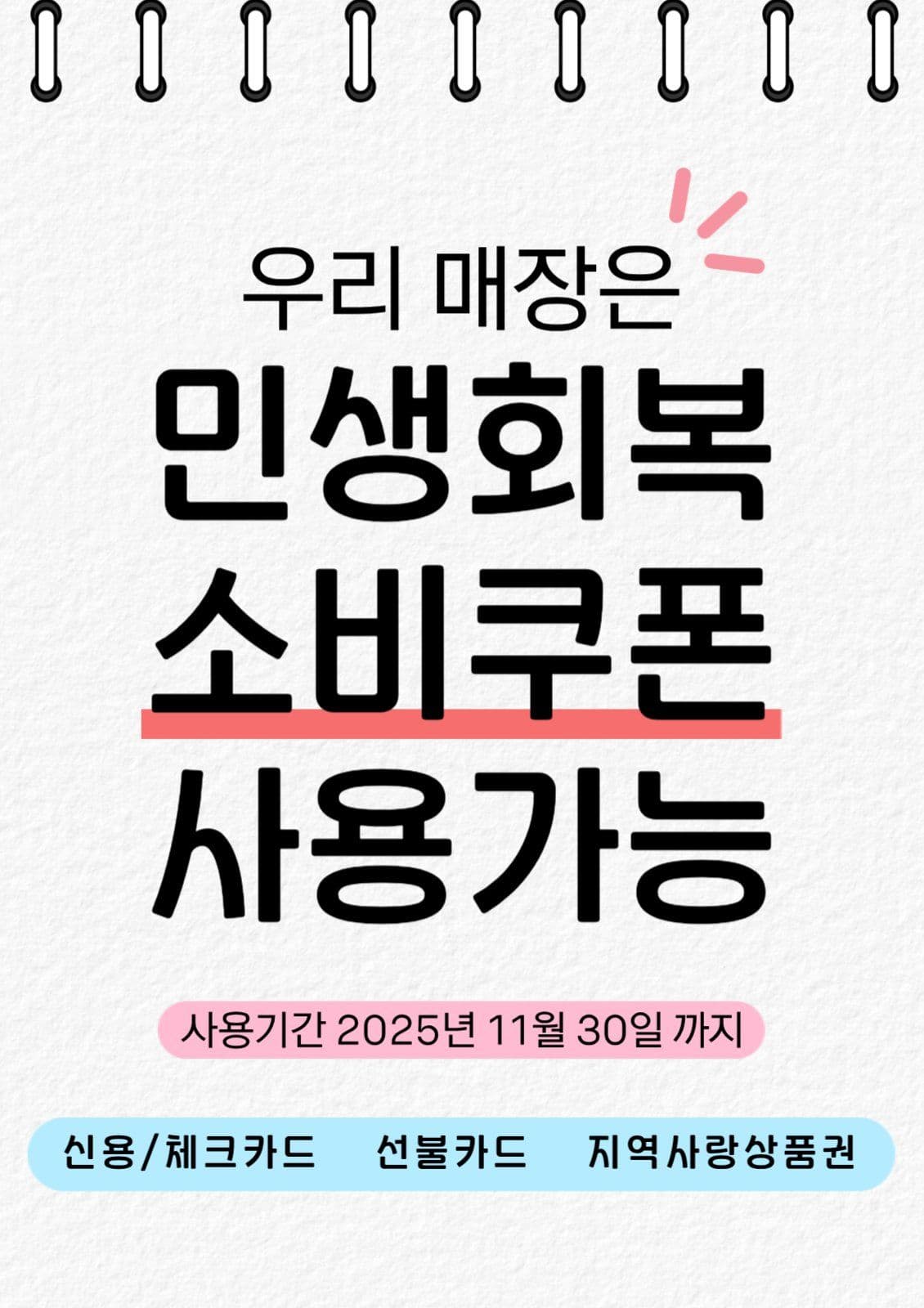 우리 매장은 민생회복지원금 사용처
