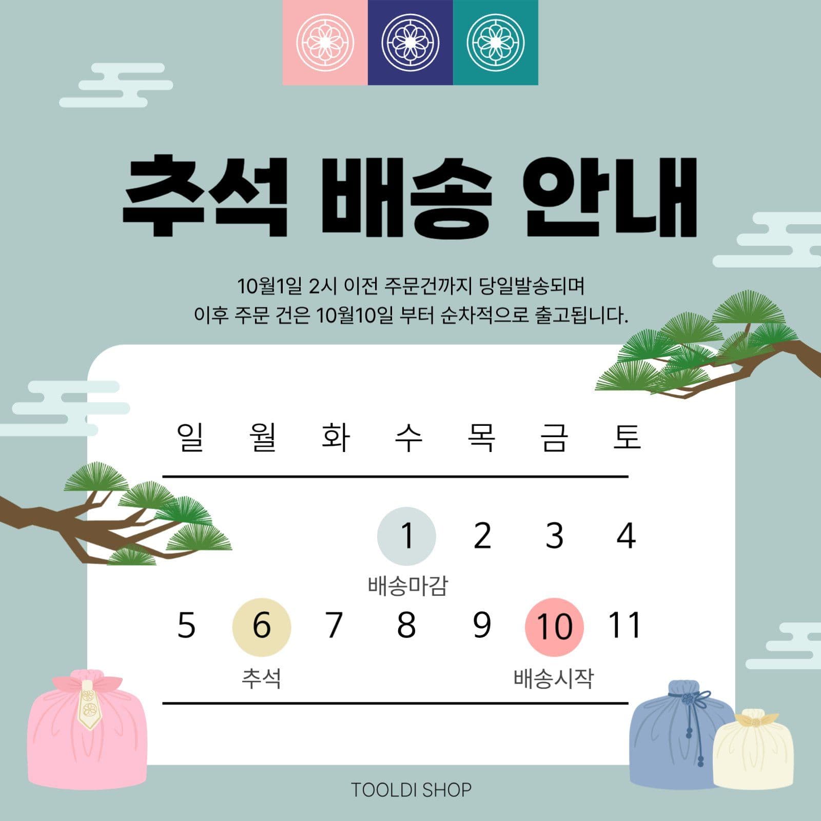 추석 배송 안내