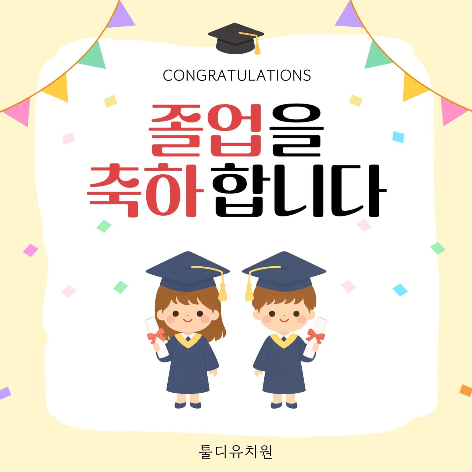 졸업 축하 메세지