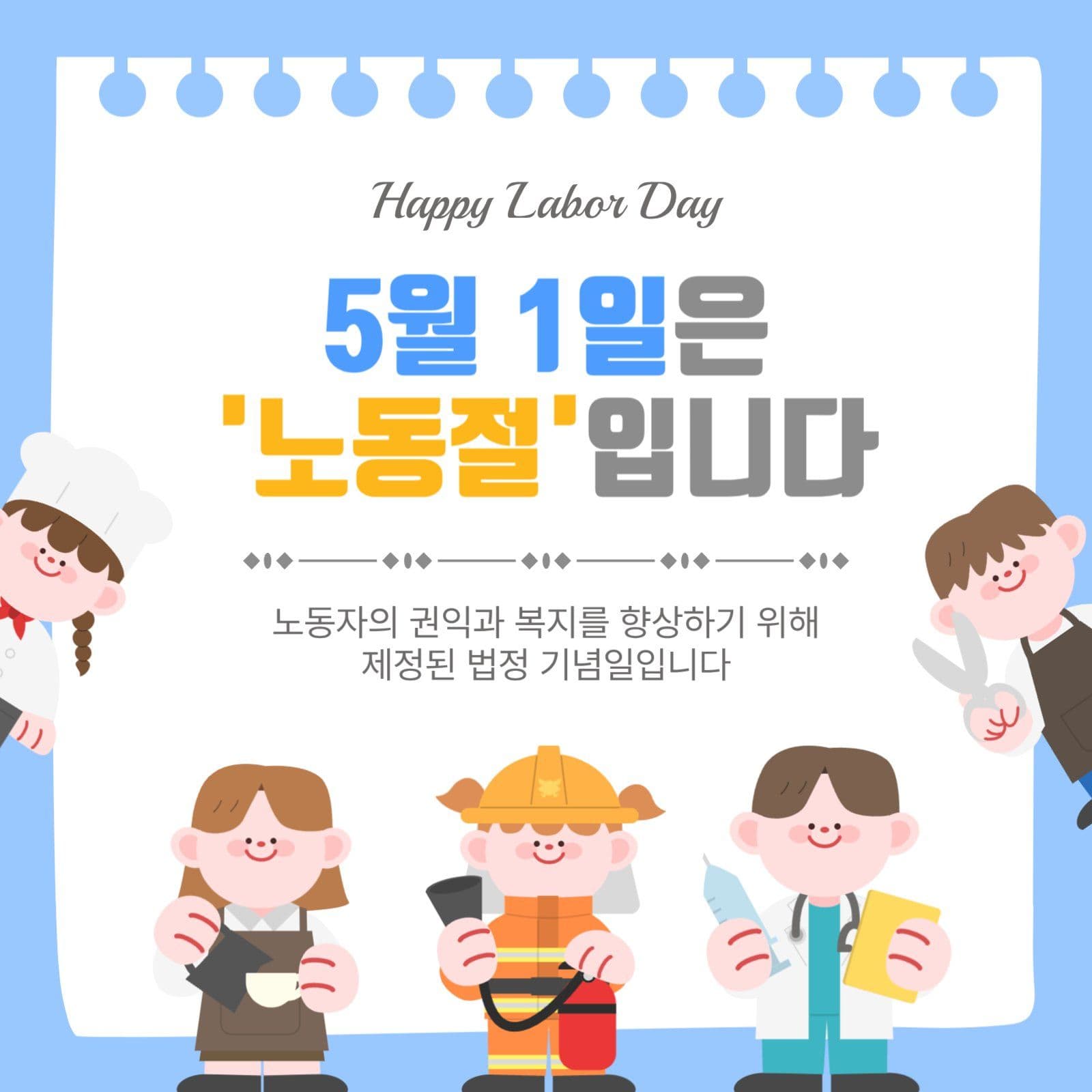 5월1일은노동절입니다