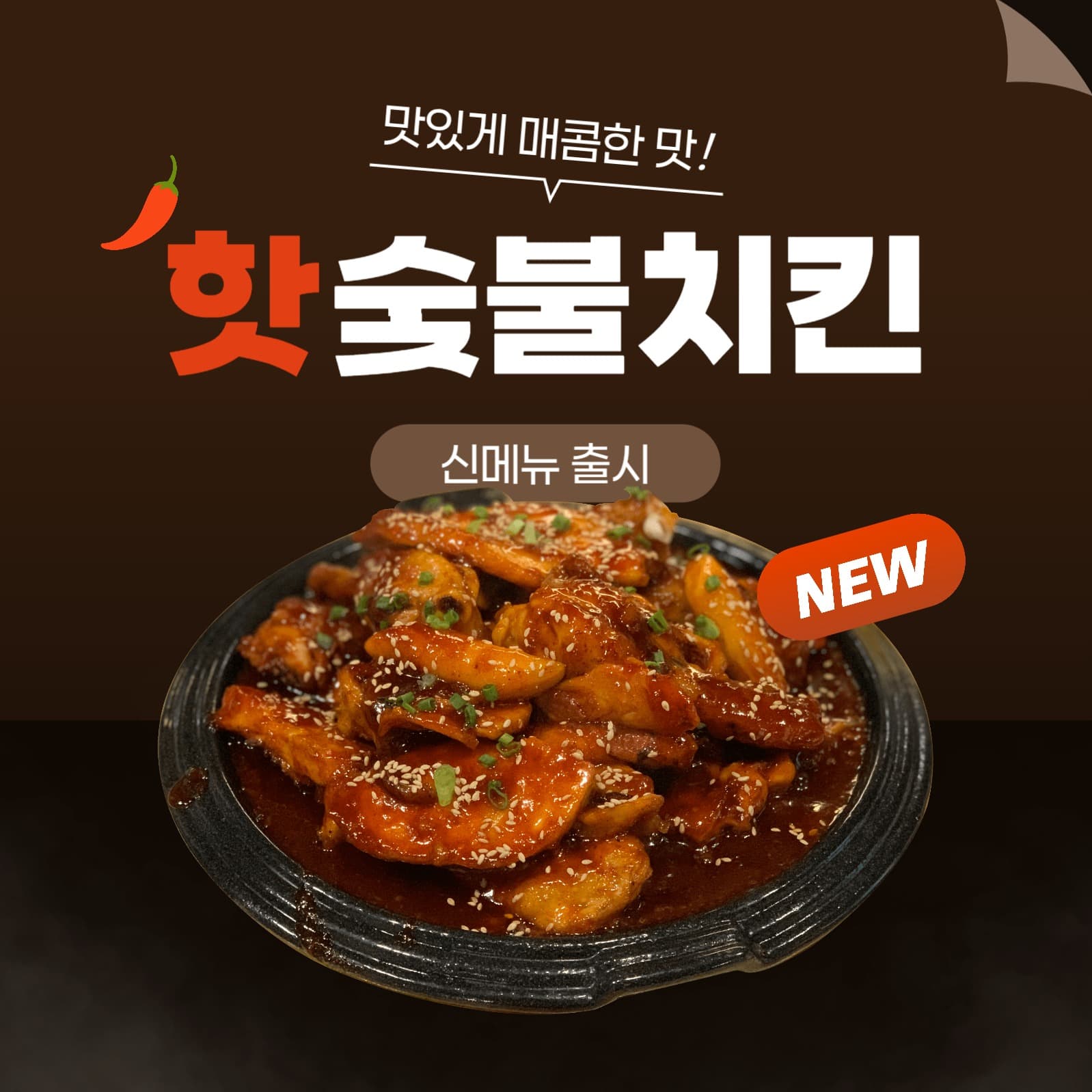 치킨 신메뉴 출시