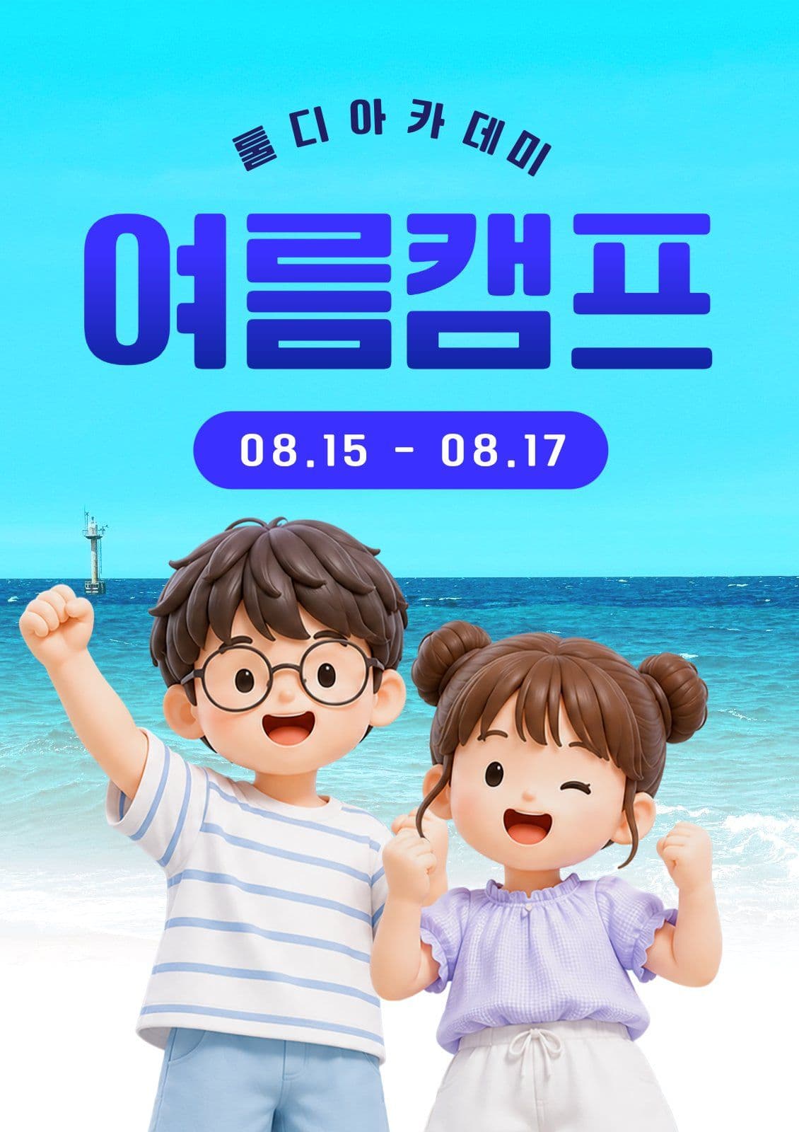 여름캠프 전단지