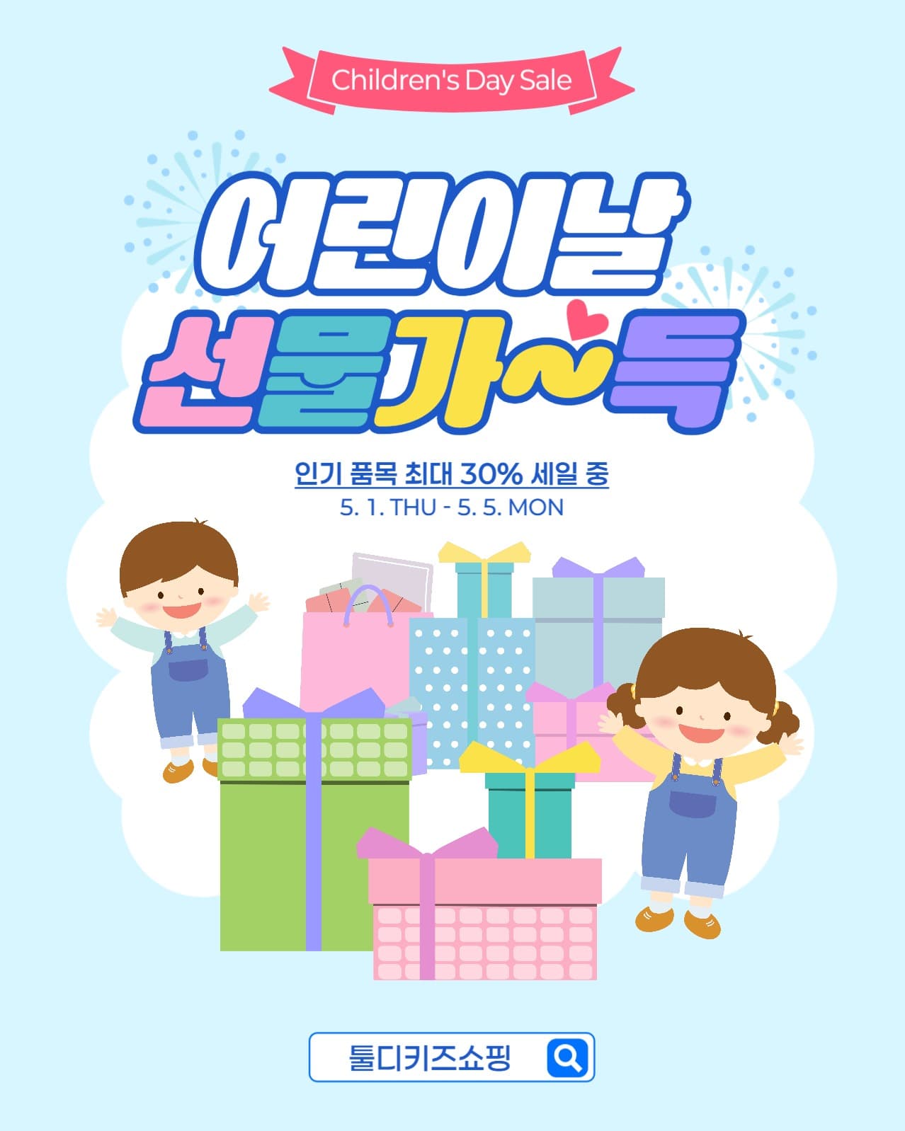 어린이날 선물 세일