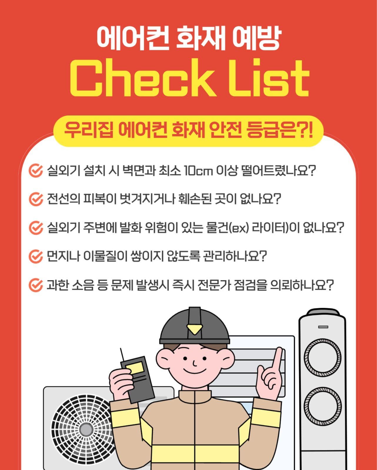 에어컨 화재 예방 Check List