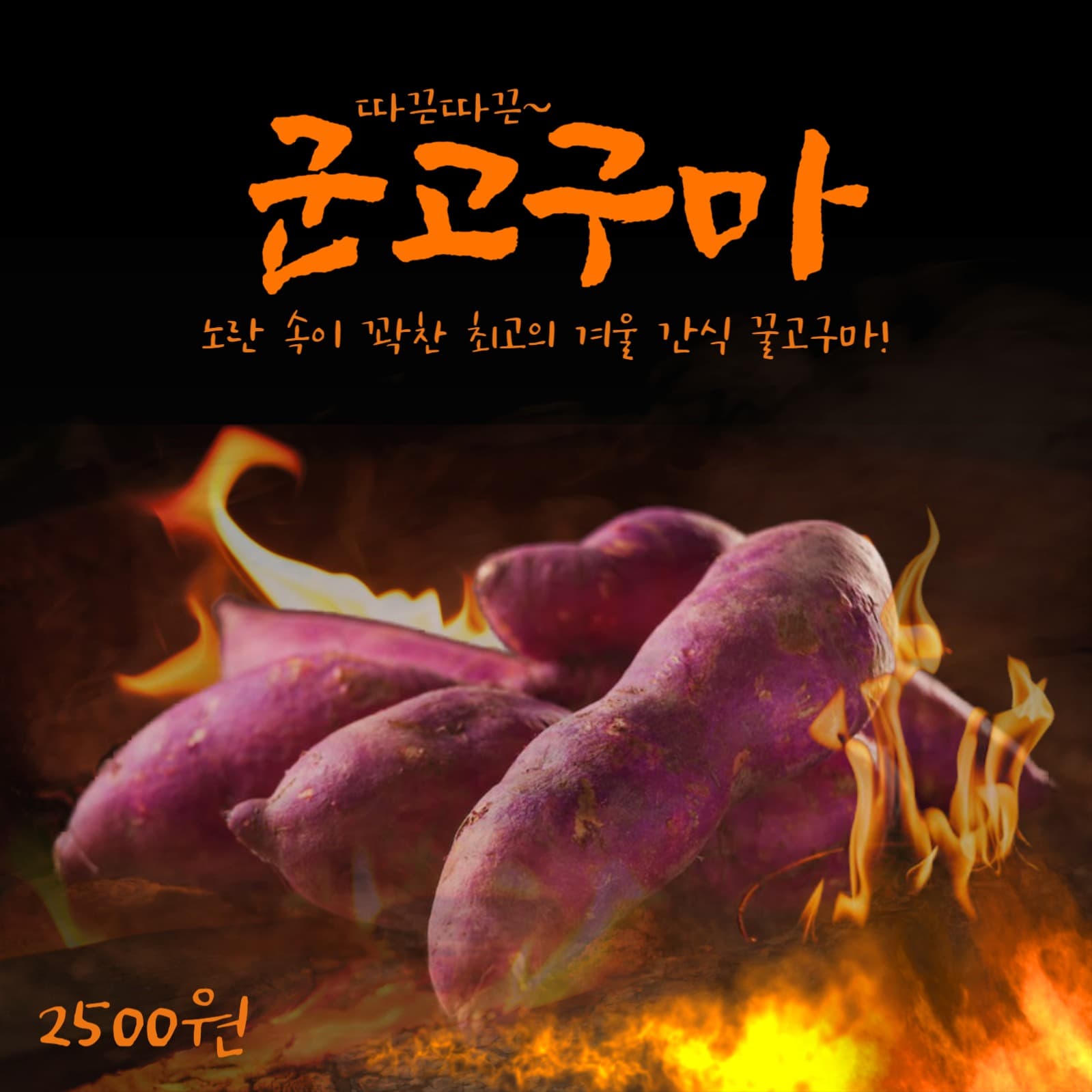 따끈따끈 군고구마 겨울간식