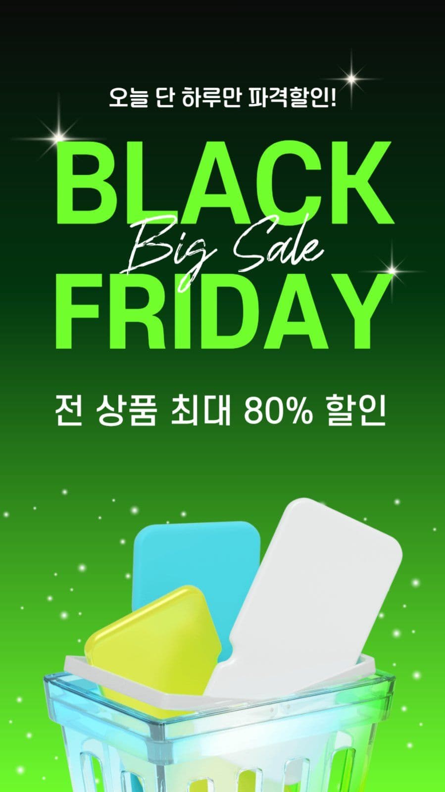 형광그린 스타일 블프
