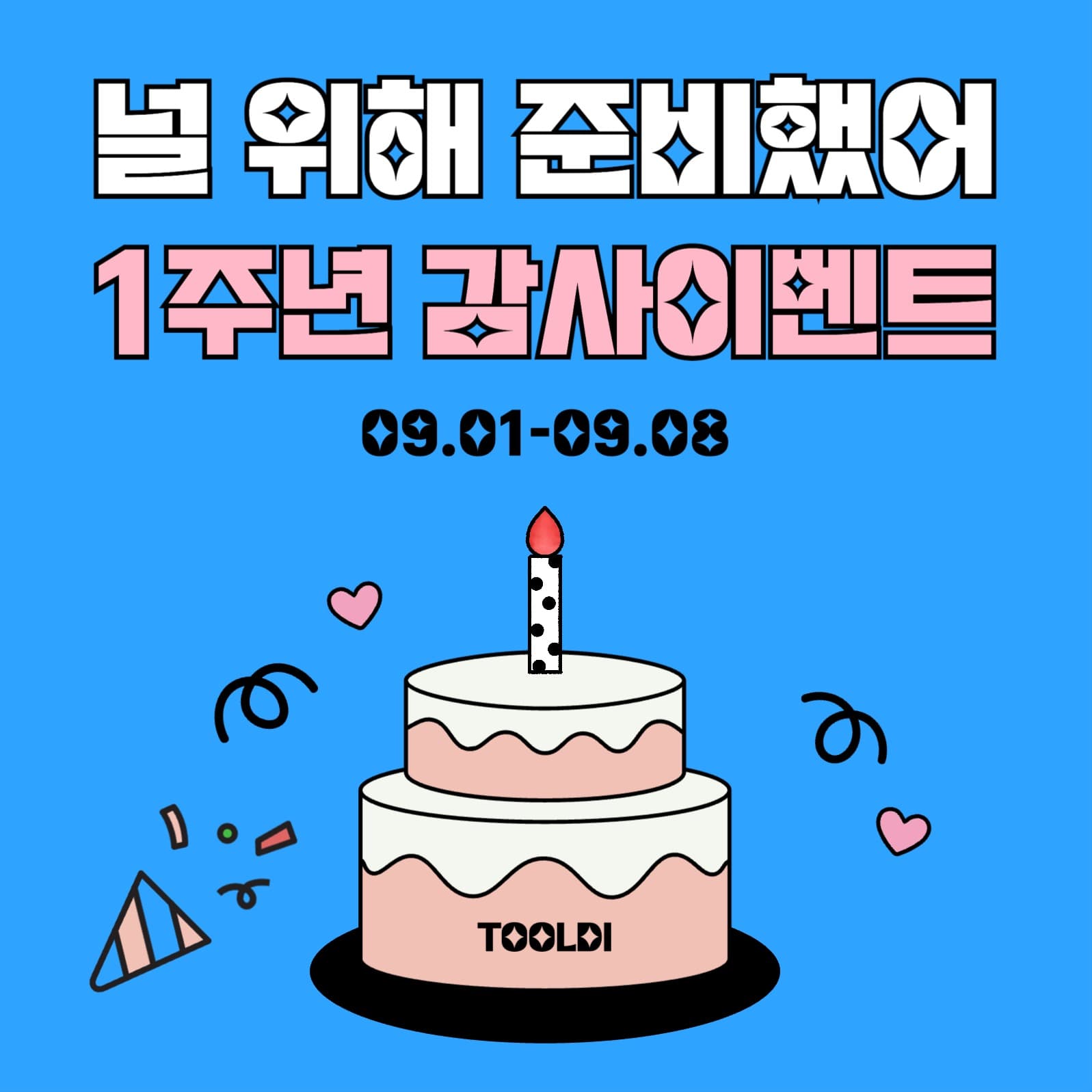 하늘색의 감사 이벤트 홍보