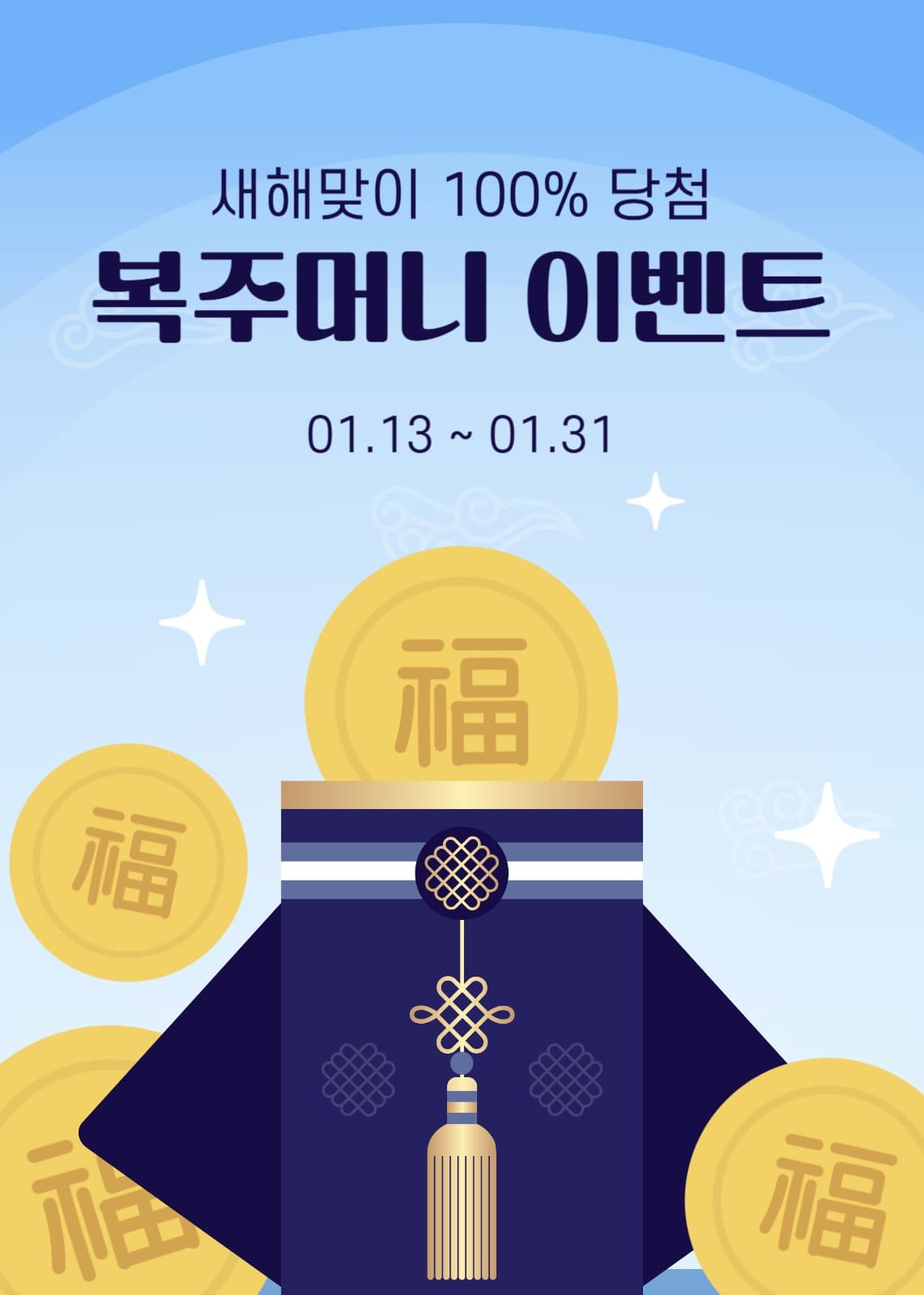 새해 맞이 복주머니 이벤트