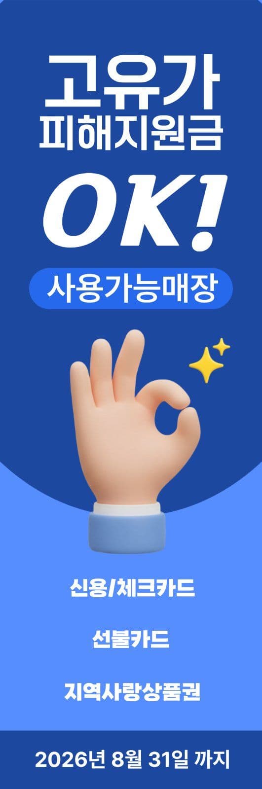 고유가피해지원금 실내배너