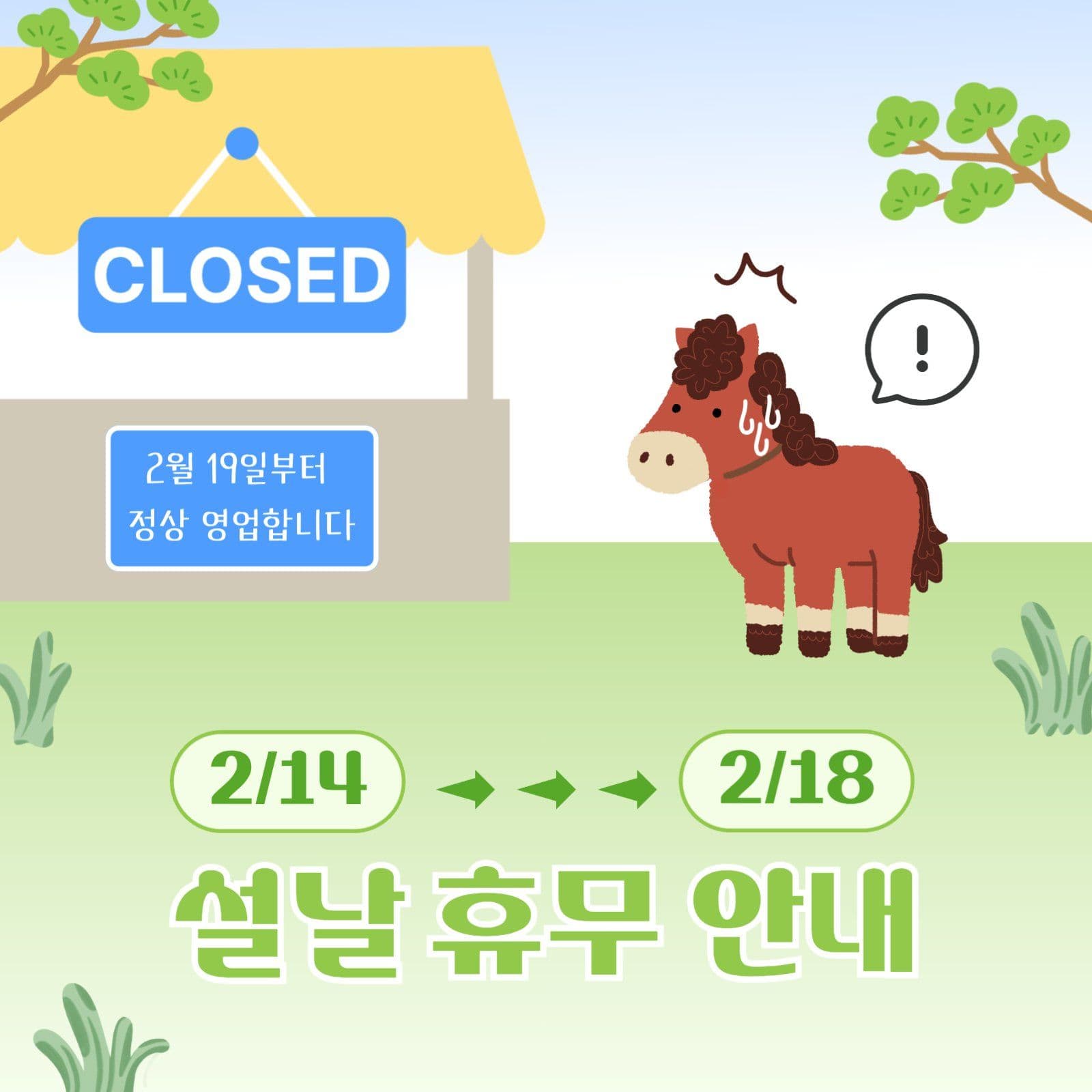 설날 휴무 및 정상 영업 안내
