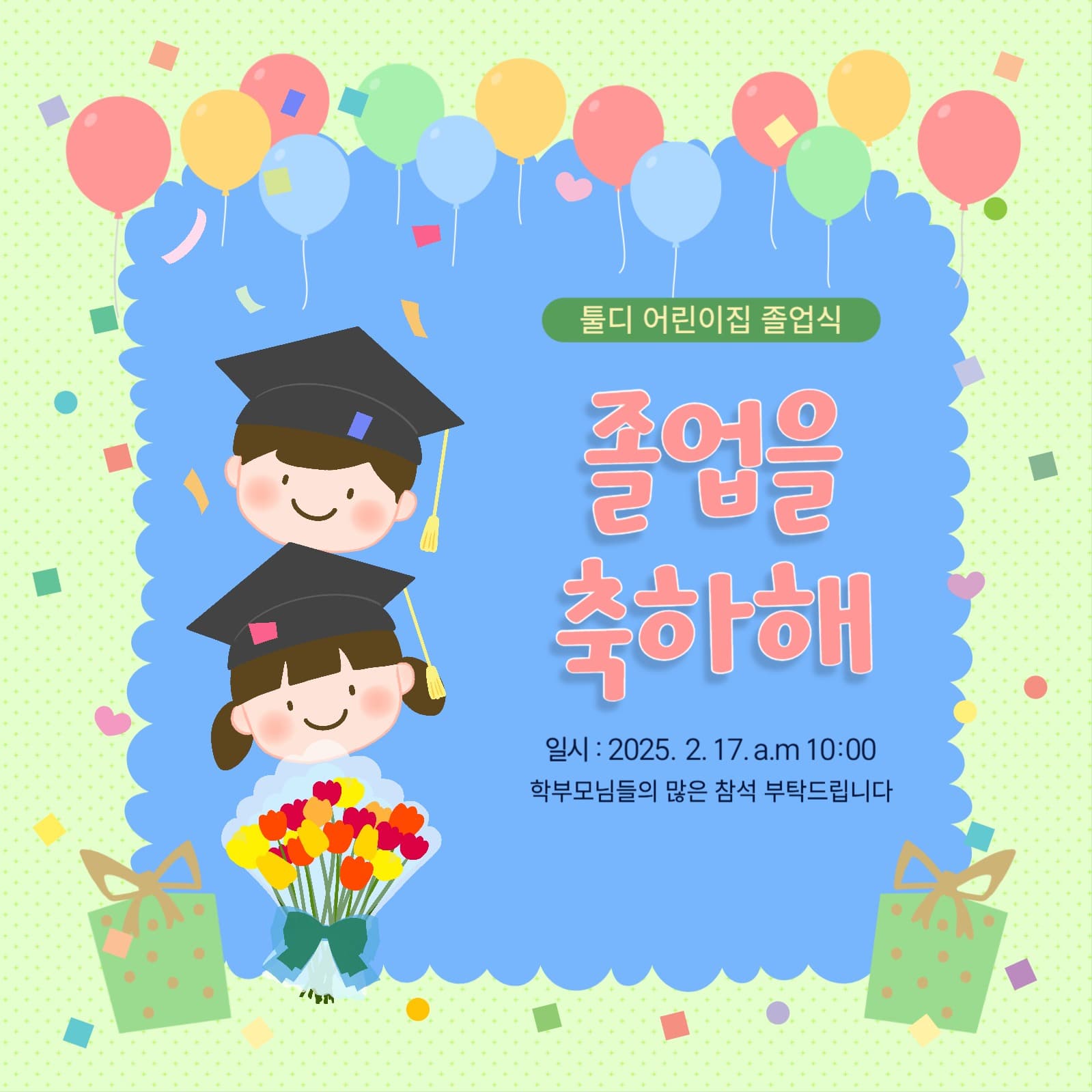 어린이집 졸업식 안내