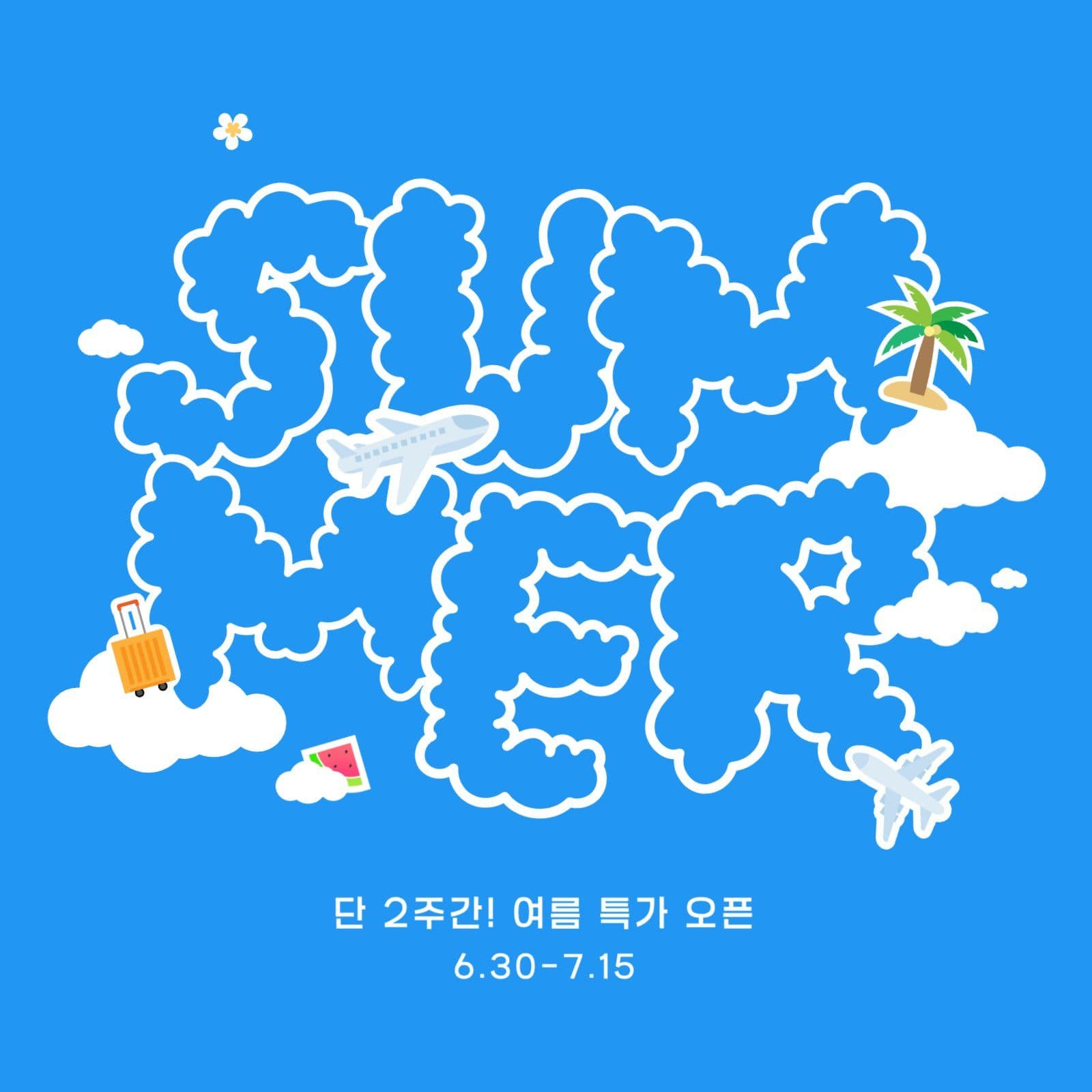 여름 특가 안내 인스타그램