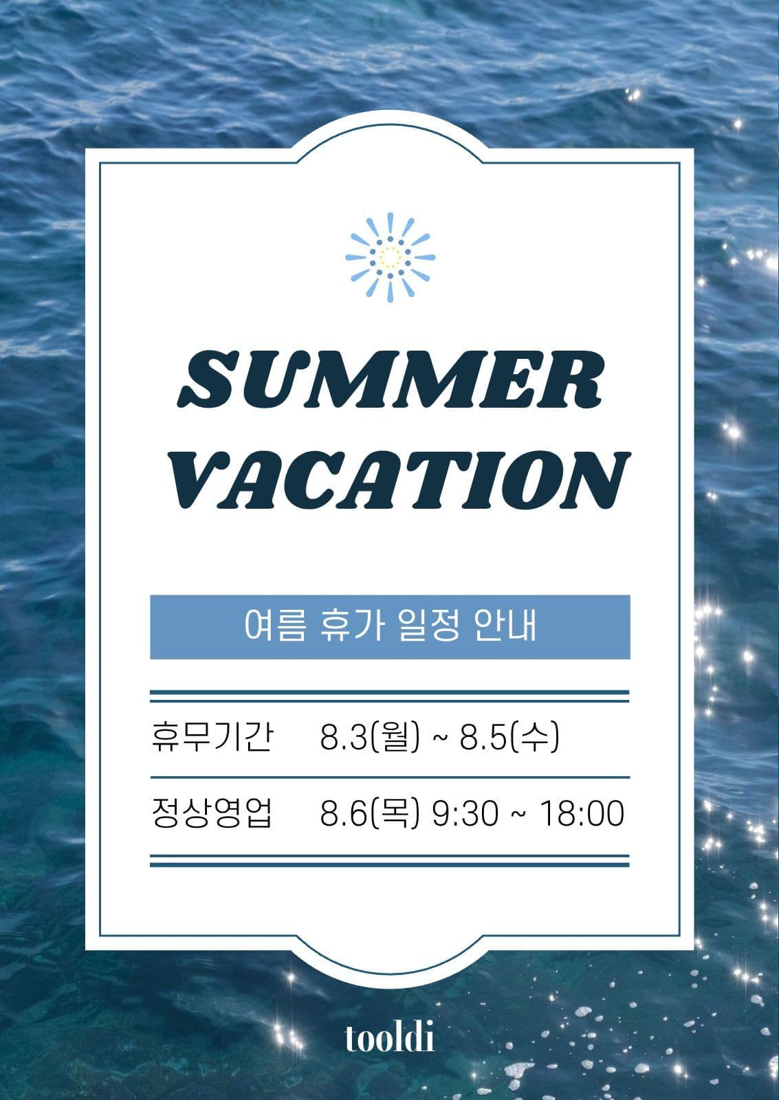 여름 바다 휴가 휴무 일정 안내 공지