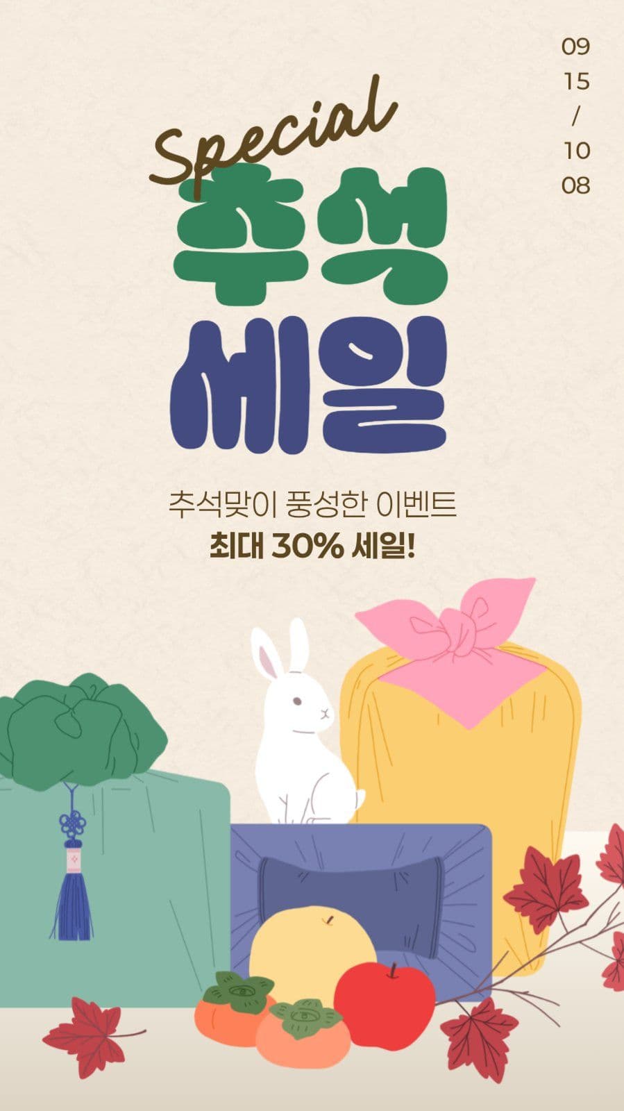 추석 세일 게시물