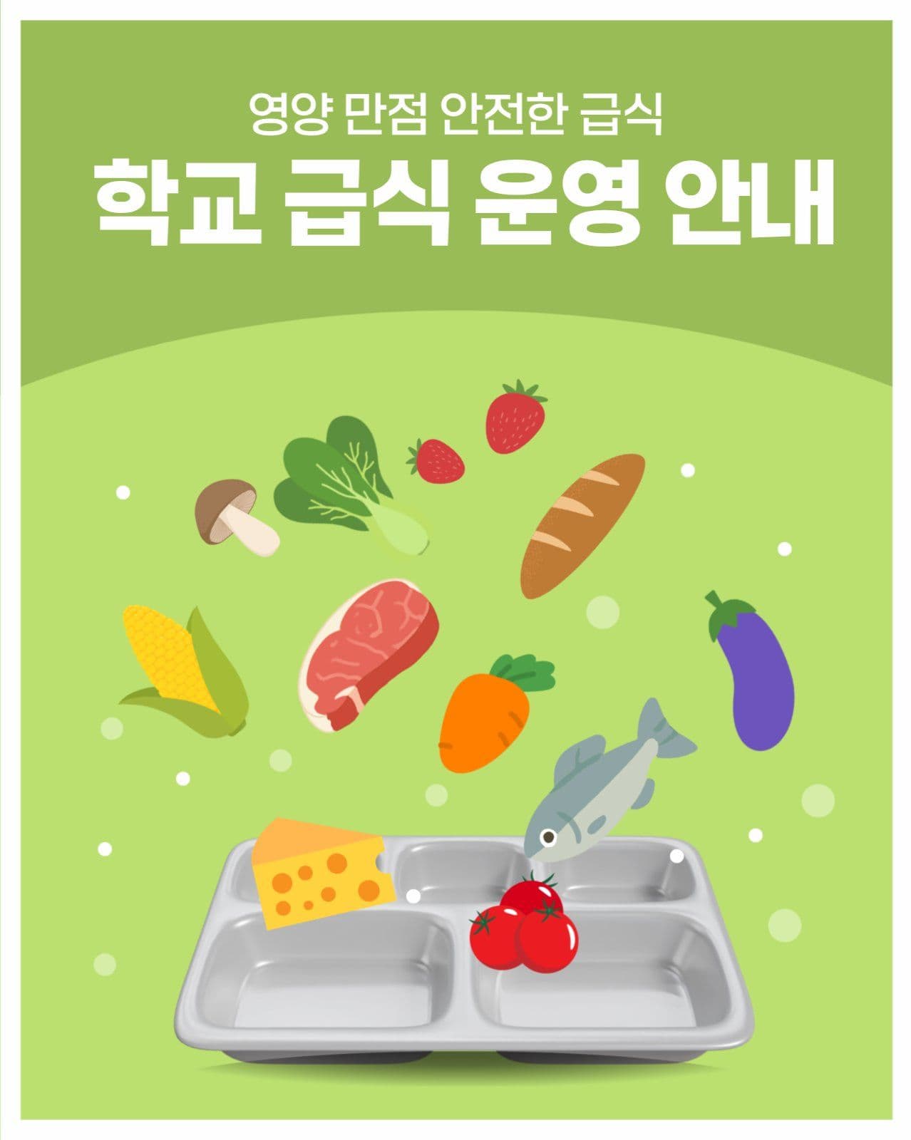 학교 급식 운영 안내