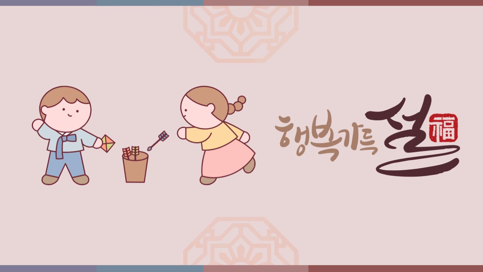 행복가득설